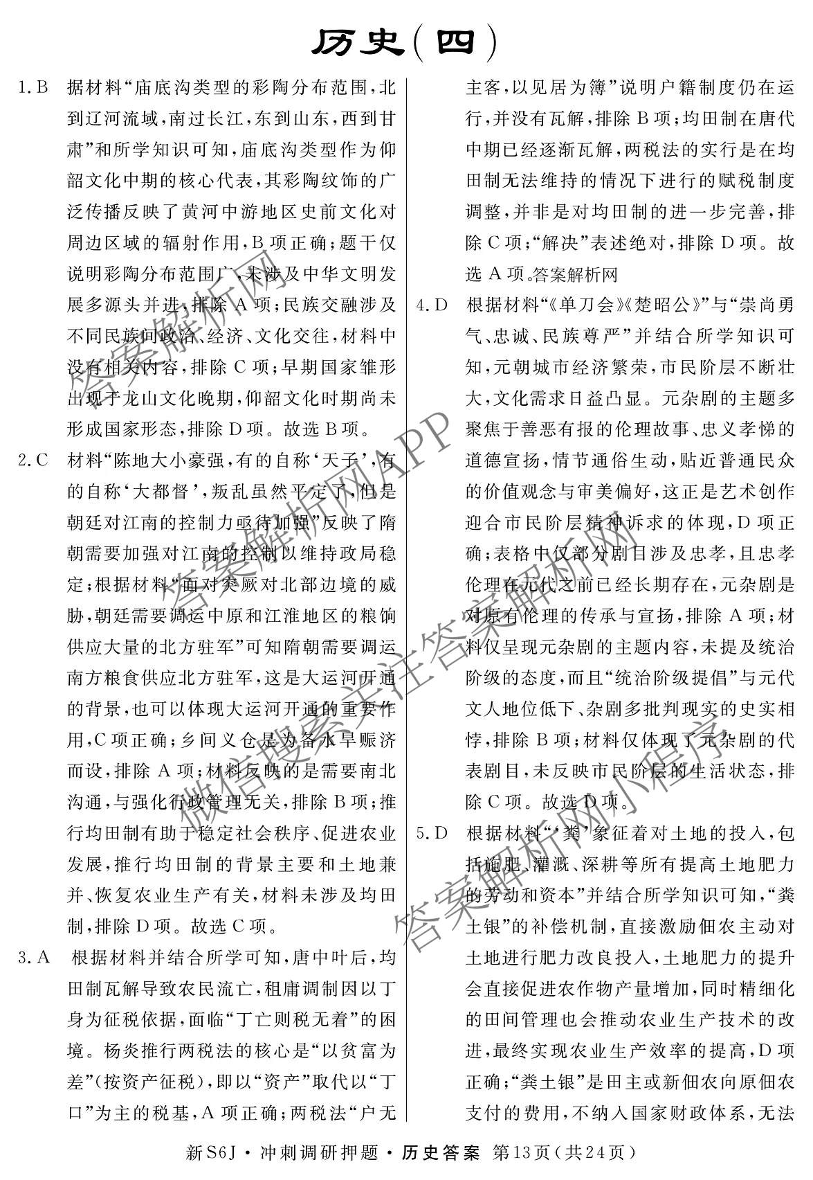 2026届冲刺调研押题实战演练(四)4（含地理(SX6) 地理(AG6) 历史(SD6)等）历史答案