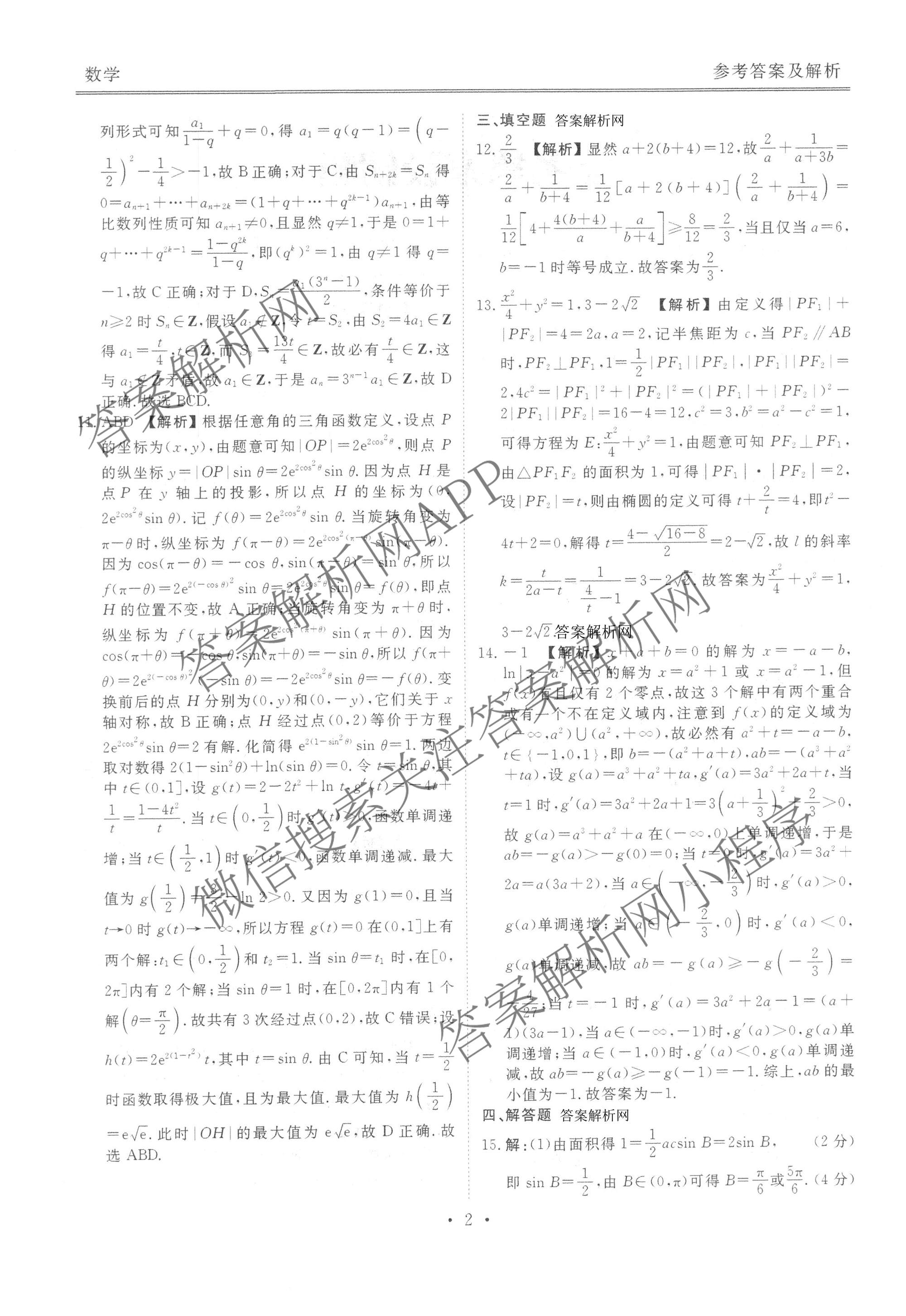 衡水金卷2025-2026学年度高三年级适应性测试(一)各科答案及试卷（含政治、英语、语文等）数学答案