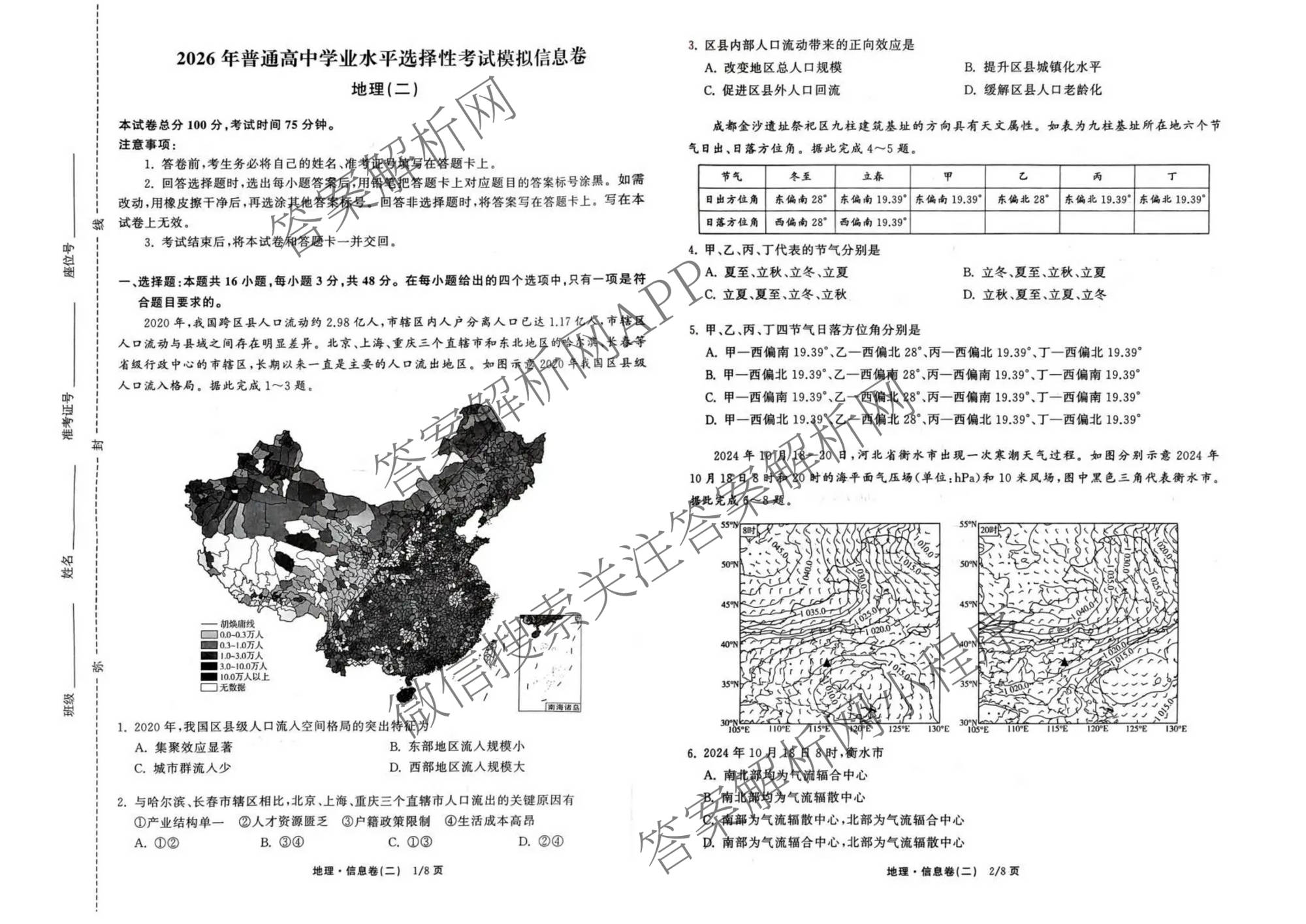 天舟高考衡中同卷2026年普通高等学校招生全国统一考试模拟信息卷(二)2各科答案及试卷（含物理(JY) 生物(DS) 语文(通用版)等24份）地理试题
