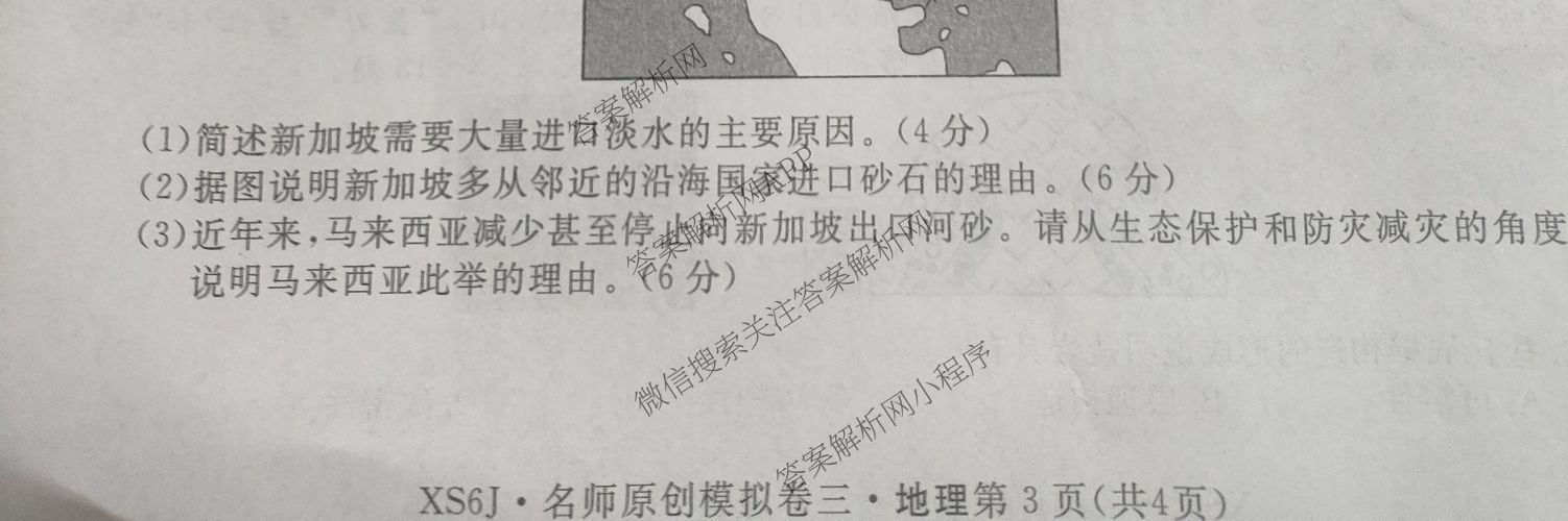 2026届高三总复习名师原创模拟(三)3各科答案及试卷（含地理(XS6J) 物理(XS6JG) 物理(HN6)等）地理试题