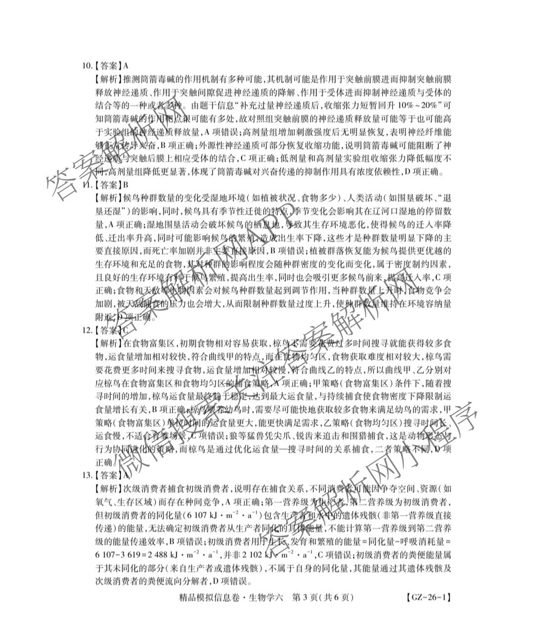 贵州天之王教育2026届贵州新高考高端精品模拟信息卷(六)6试卷及答案汇总（9科全）生物答案