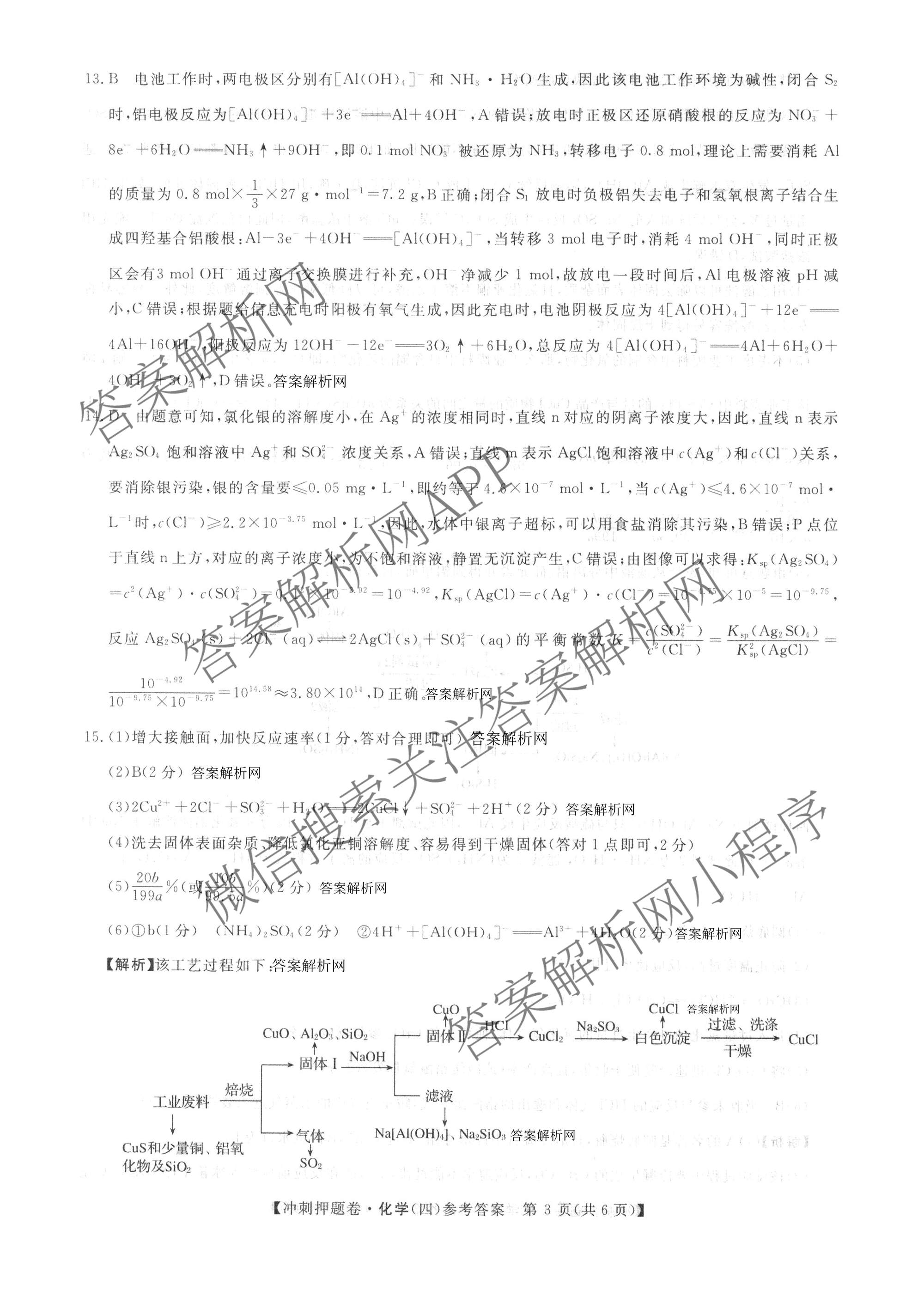 2026普通高等学校招生全国统一考试冲刺押题卷(四)4各科答案及试卷（含语文 地理(HNY) 生物(HBJ)等）化学答案