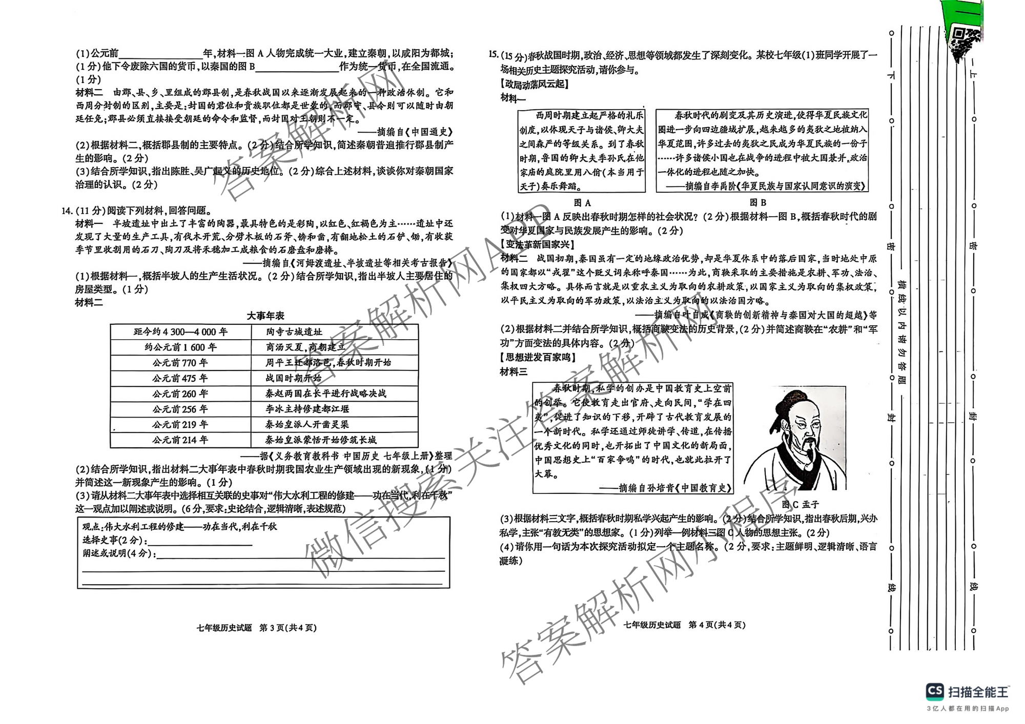 (LT)陕西省2025-2026学年度第一学期期中质量监测七年级（含历史、语文、道德与法治等）历史试题