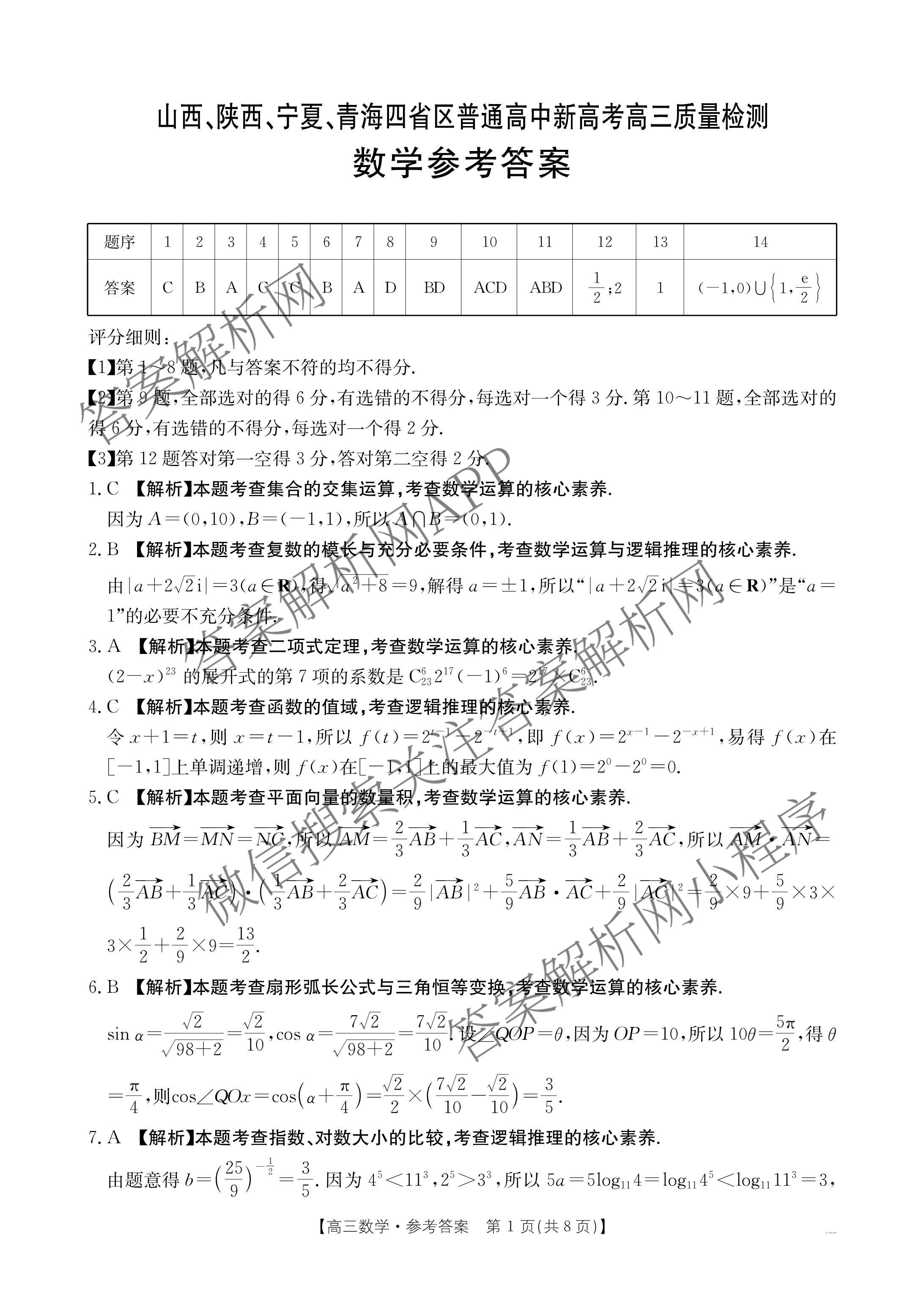 2025届山西、陕西、宁夏、青海四省区普通高中新高考高三质量检测(4.10)（含生物(B卷)、政治(A卷)、历史(B卷)等）数学答案