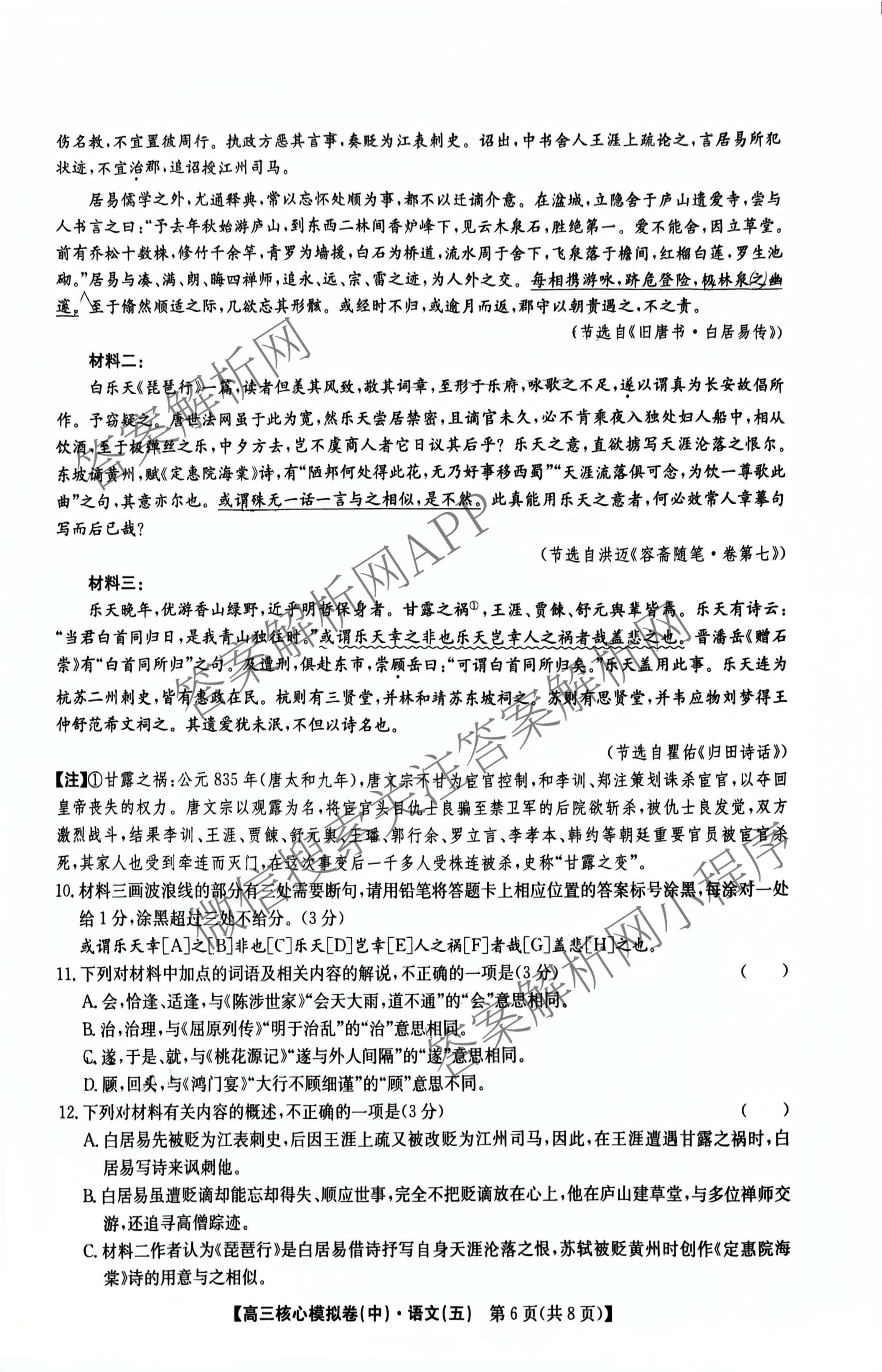 九师联盟2025~2026学年高三核心模拟卷(中)(五)各科答案及试卷（含历史(D2) 政治(B) 政治(D2)等）语文试题