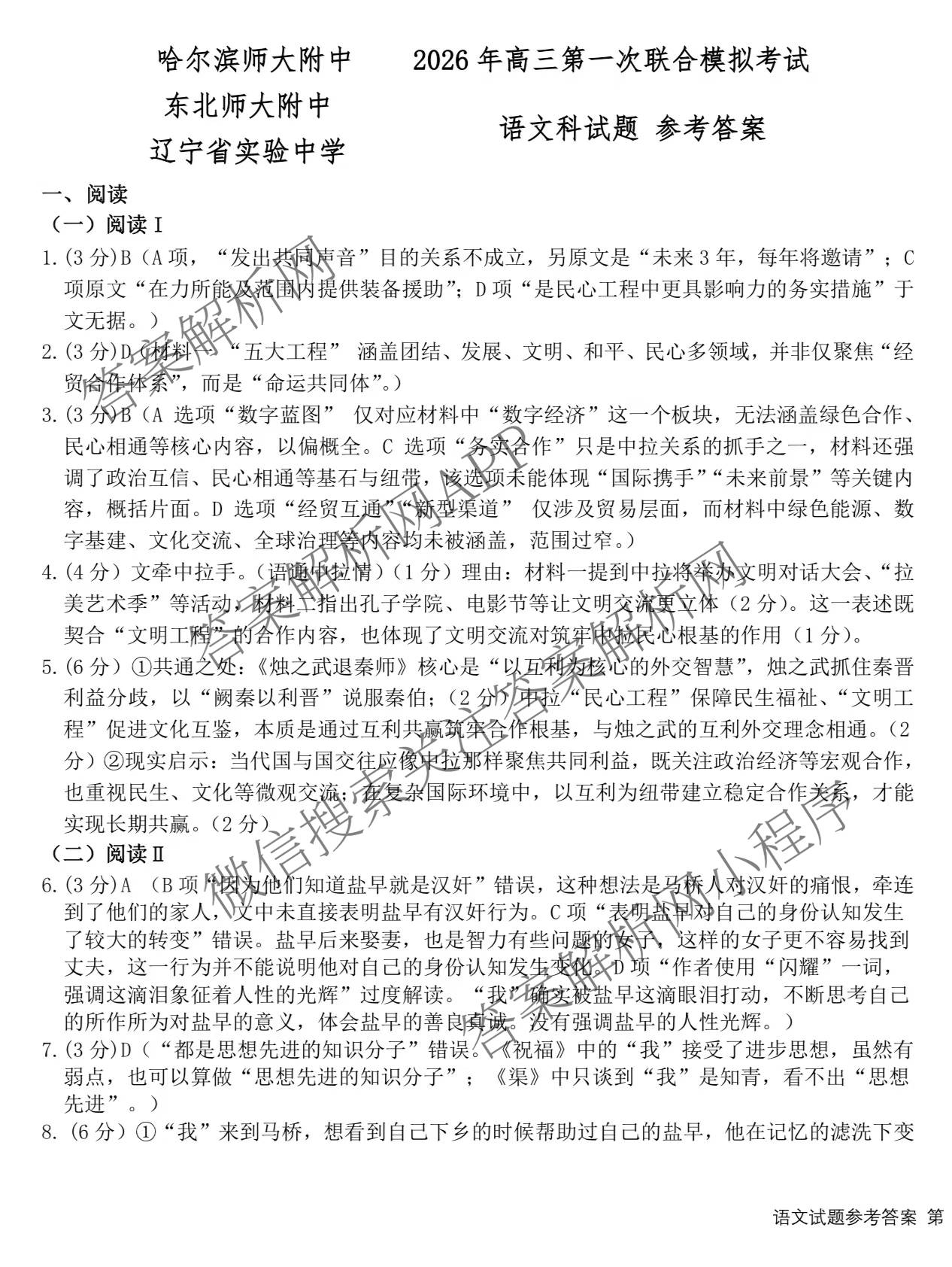 [东三校一模]东北三省三校2026年高三第一次联合模拟考试（含历史、政治、数学等）语文答案