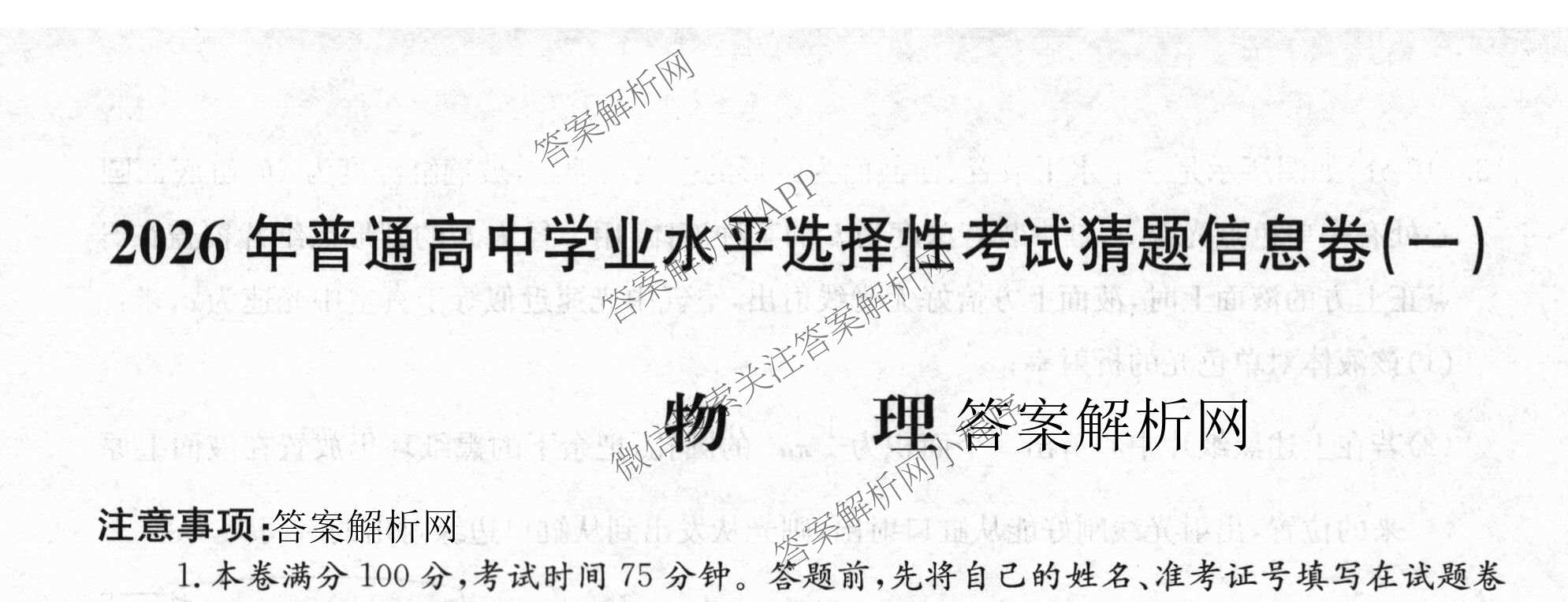 2026年普通高等学校招生全国统一考试猜题信息卷(一)1(已更新数学、地理(B3)、生物(B2)等18份)物理试题