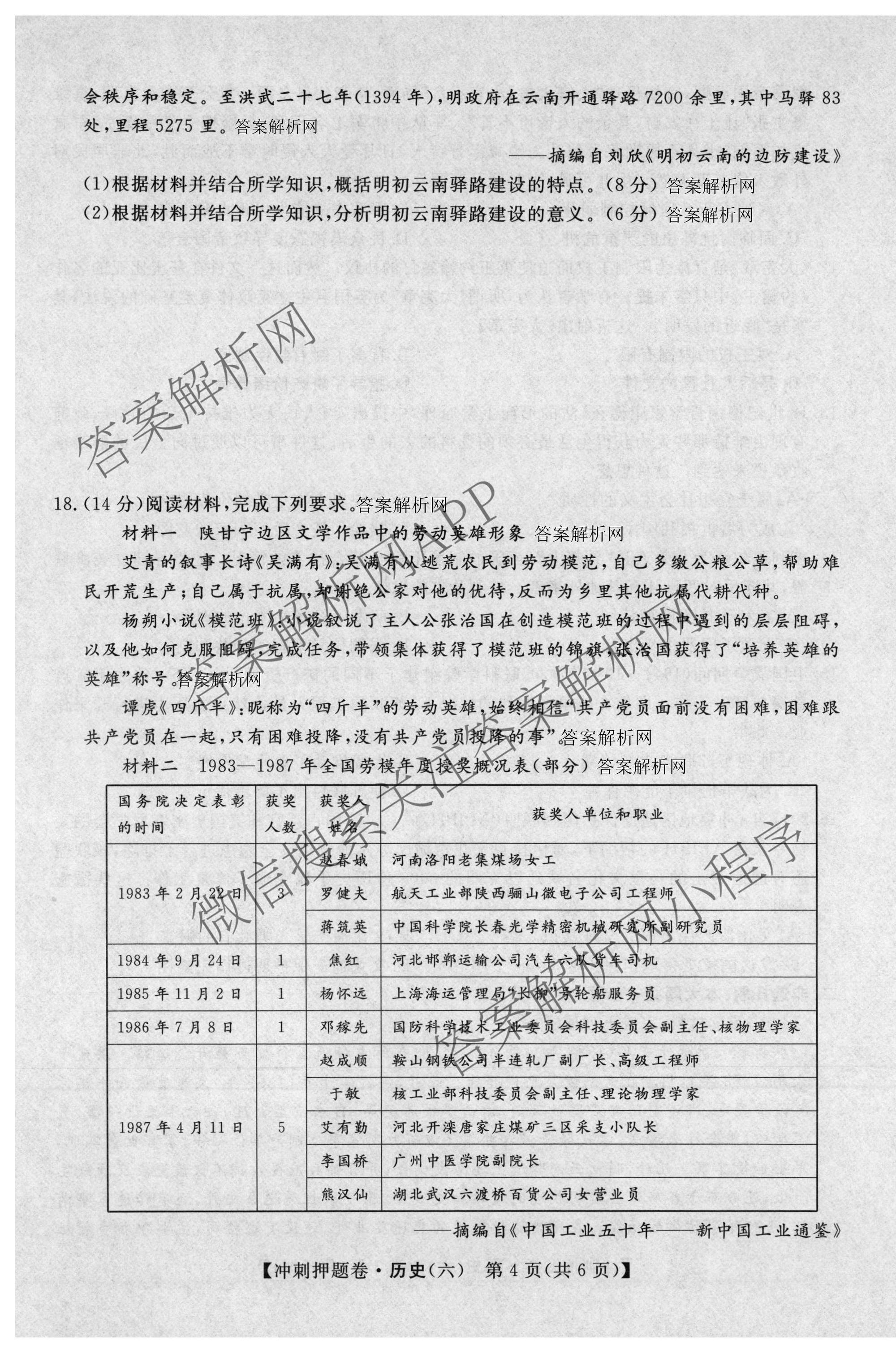 2026普通高等学校招生全国统一考试冲刺押题卷(六)6各科答案及试卷（含数学(B)、语文、生物(AC)等）历史试题