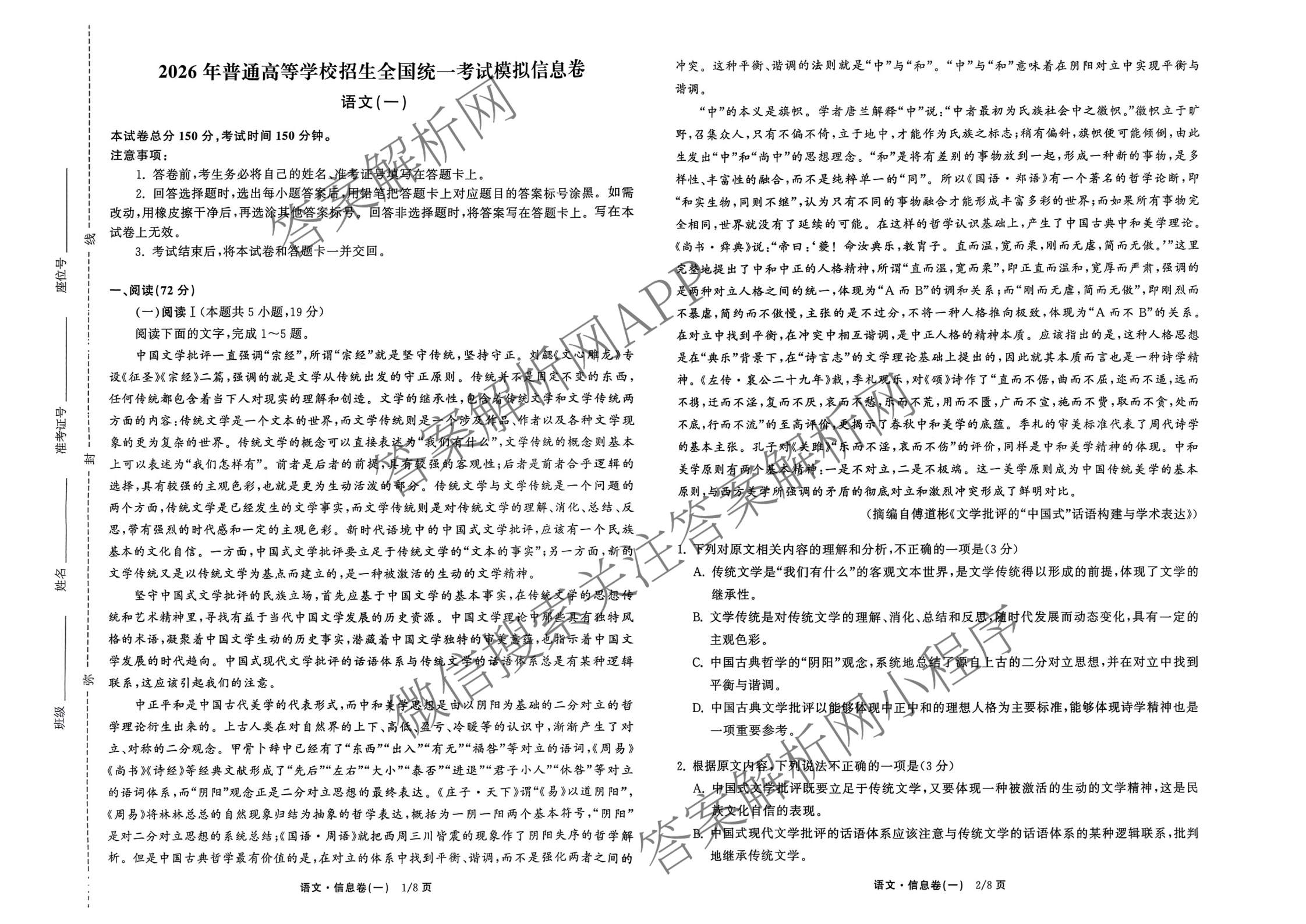 天舟高考衡中同卷2026年普通高等学校招生全国统一考试模拟信息卷(一)1试卷及答案汇总（含化学(JY)、物理(HJ)、物理(无字母)等）语文试题