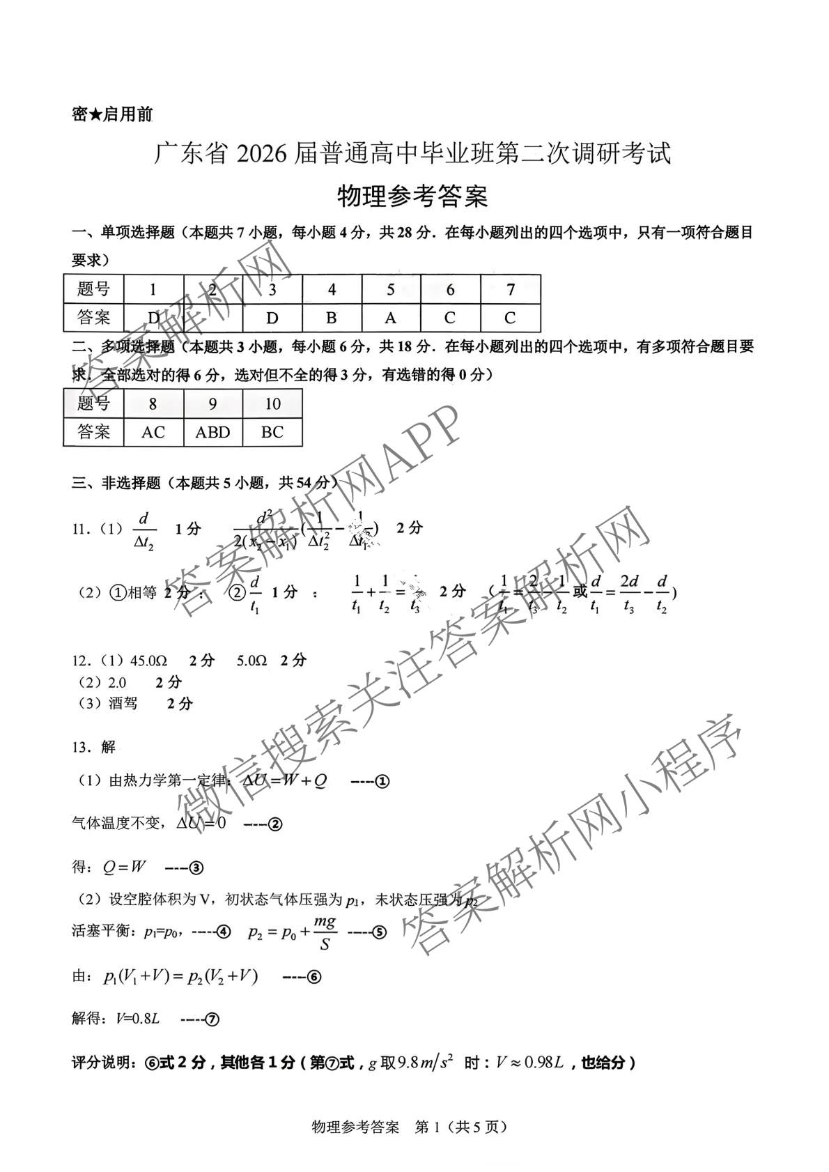 广东省2026届普通高中毕业班第二次调研考试2025.12（含化学 政治 物理等）物理答案