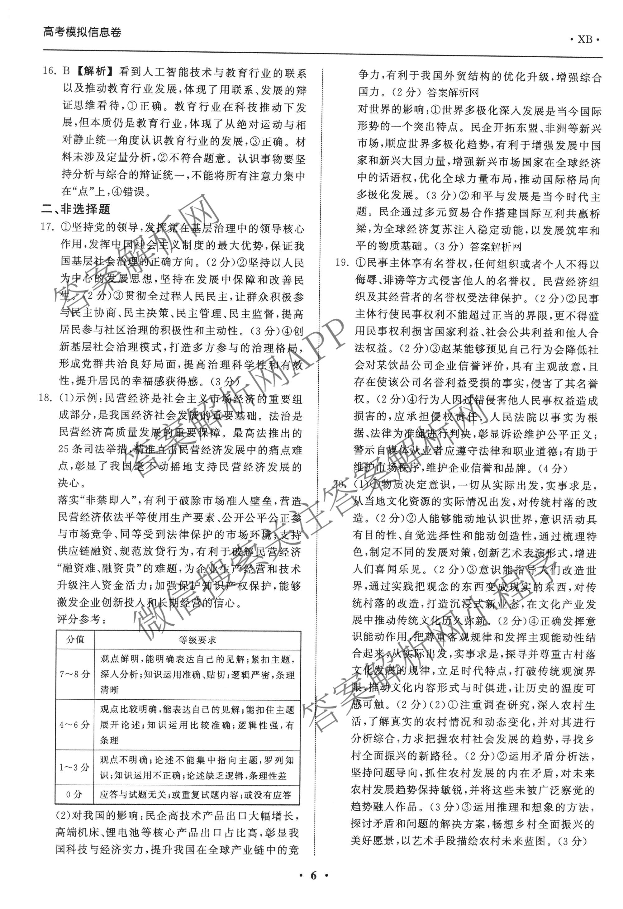 天舟高考衡中同卷2026年普通高等学校招生全国统一考试模拟信息卷(二)2试卷及答案汇总（含化学(LE)、数学(无字母)、物理(山东版)等）政治答案
