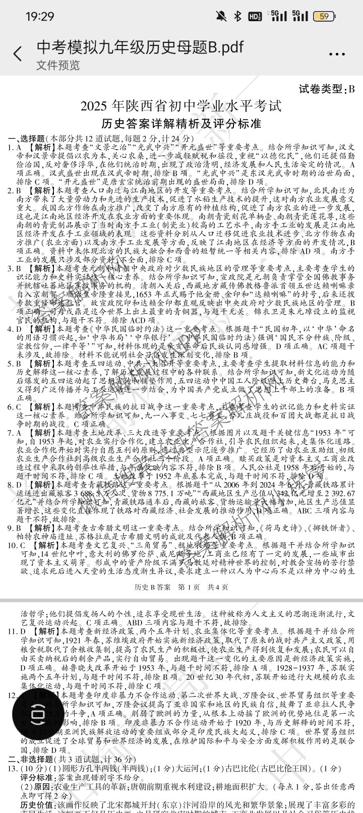 【标题宋体】2025年陕西省初中学业水考试[试卷类型B](6.4)试卷及答案汇总(已更新语文 数学 物理等7份)历史答案