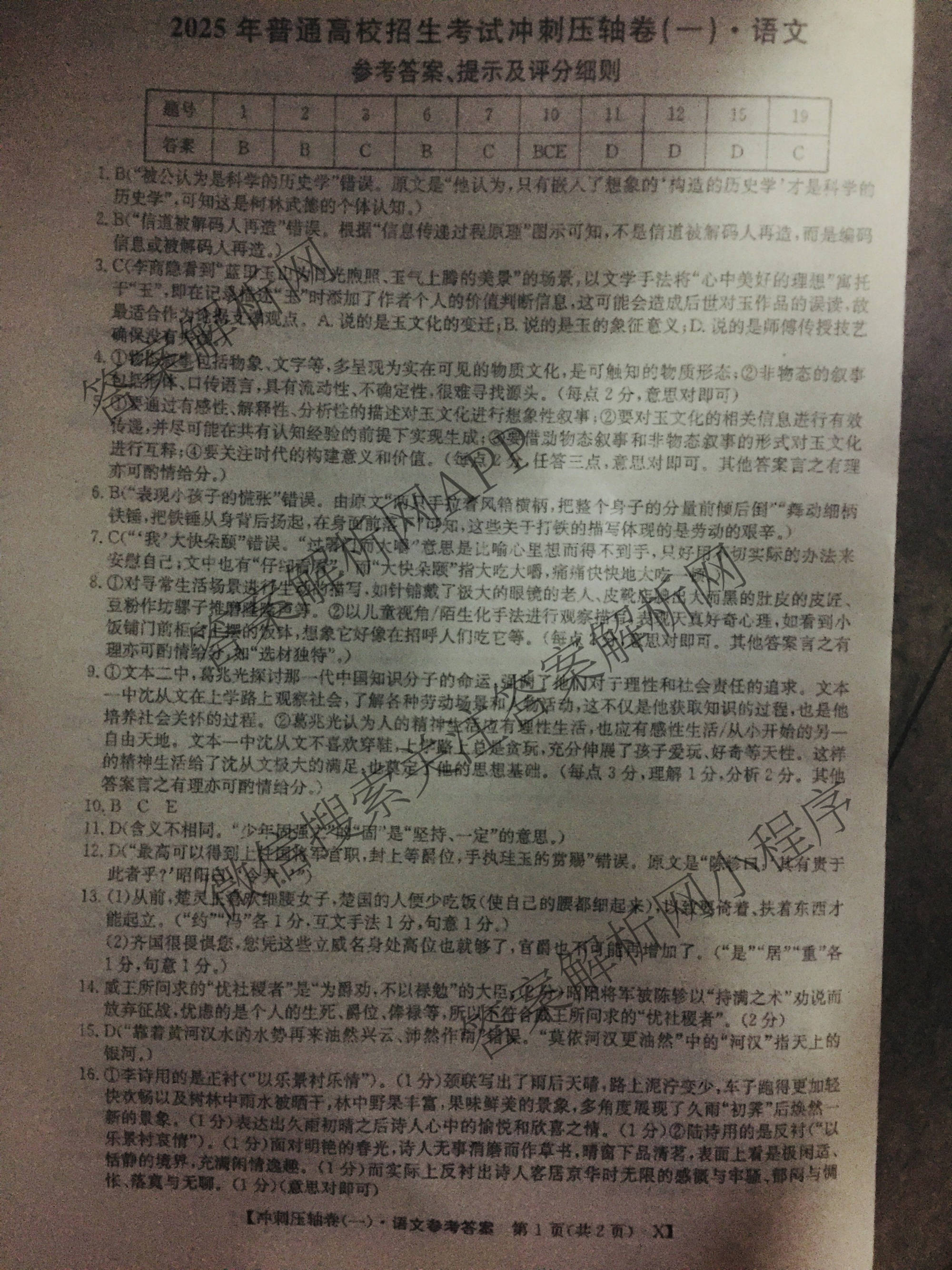2025年普通高校招生考试冲刺压轴卷(一)1各科答案及试卷(已更新历史(K在括号外)、语文(X在括号外)、生物(A在括号外)等58份)语文答案
