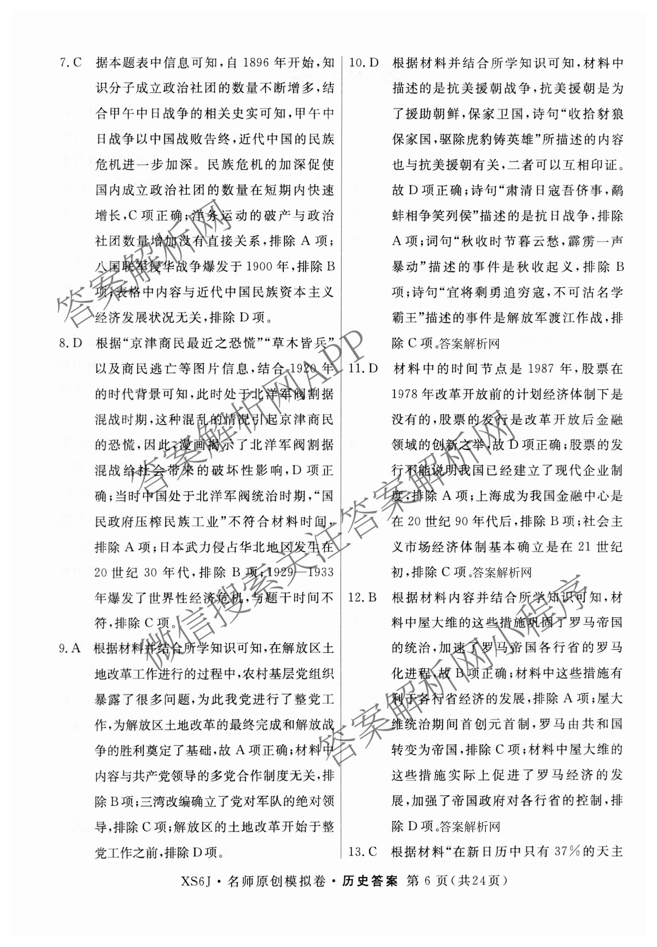 2026届高三总复习名师原创模拟(二)2各科答案及试卷（含地理(新S6J)、地理(CQX6)、化学(CQX6)等）历史答案