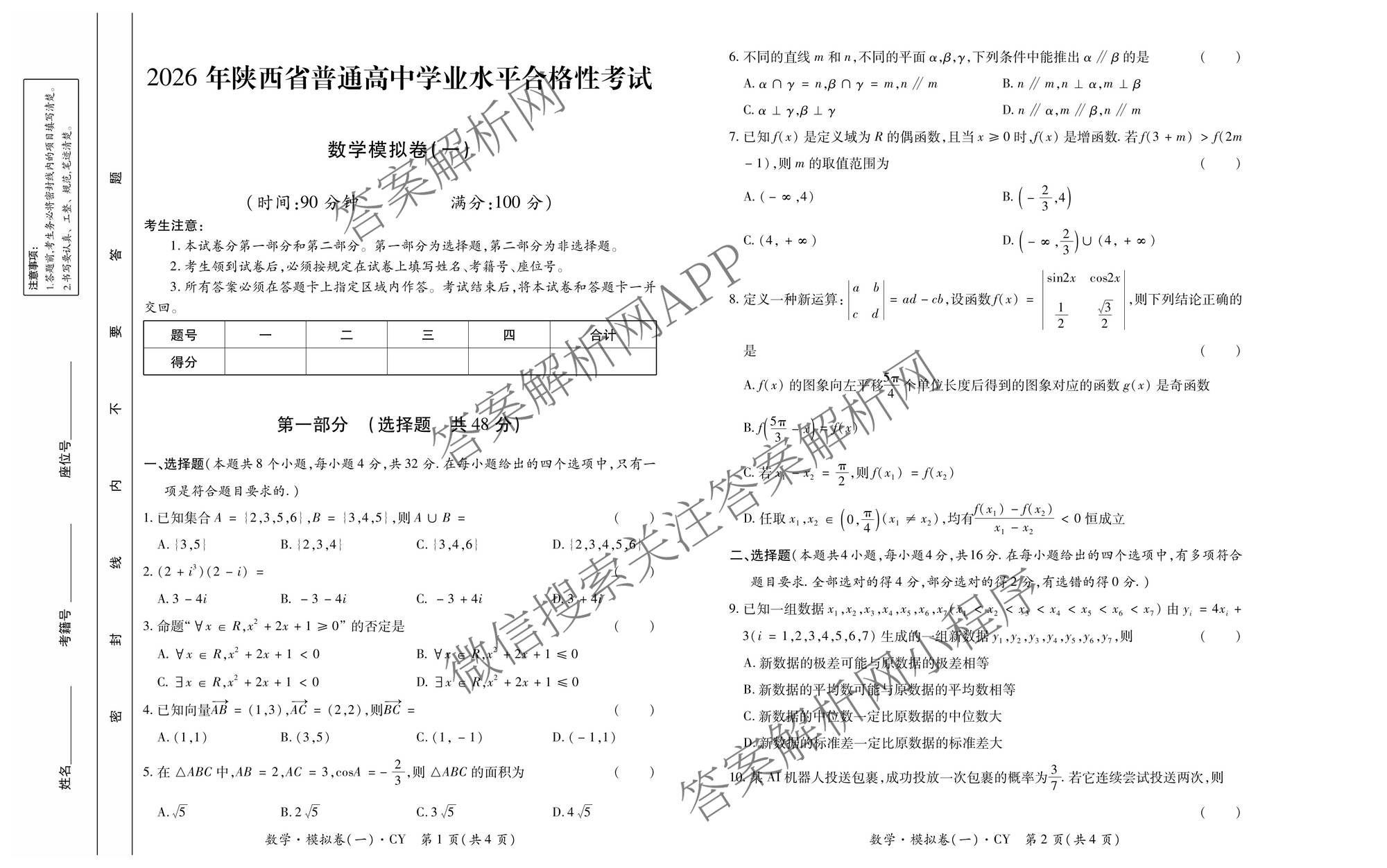 2026年陕西省普通高中学业水合格性考试 模拟卷CY(一)试卷及答案汇总（含信息技术 历史 通用技术等）数学试题
