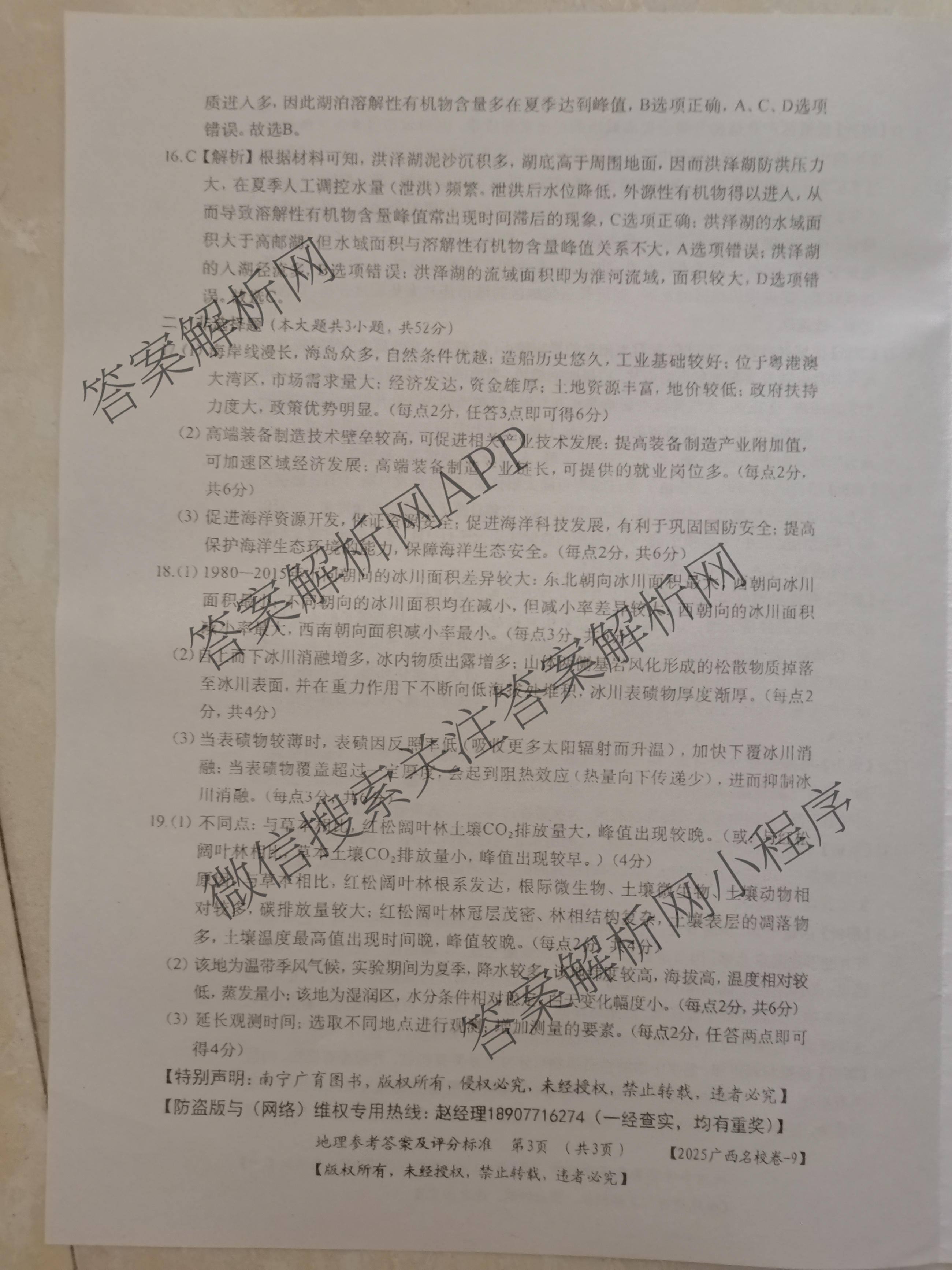 2025年广西名校高考模拟试卷押题卷[2025广西名校卷-9]（含日语 数学 物理等）地理答案