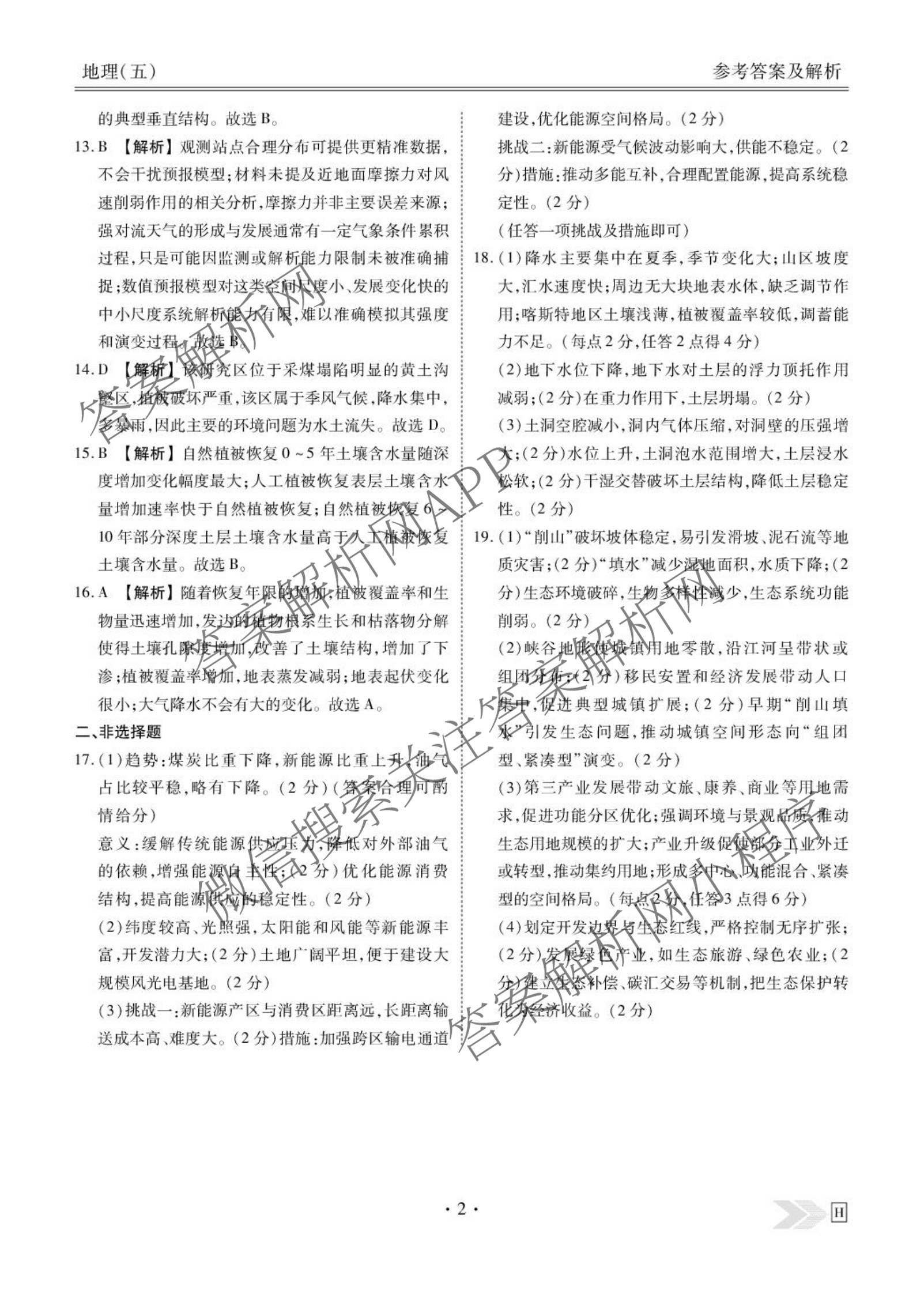 衡水金卷先享题2026年学科素养评价练(五)5(已更新地理(HJ)【河北专版】、地理(HN)【湖南专版】、生物(CY)【四川重庆专版】等90份)地理答案