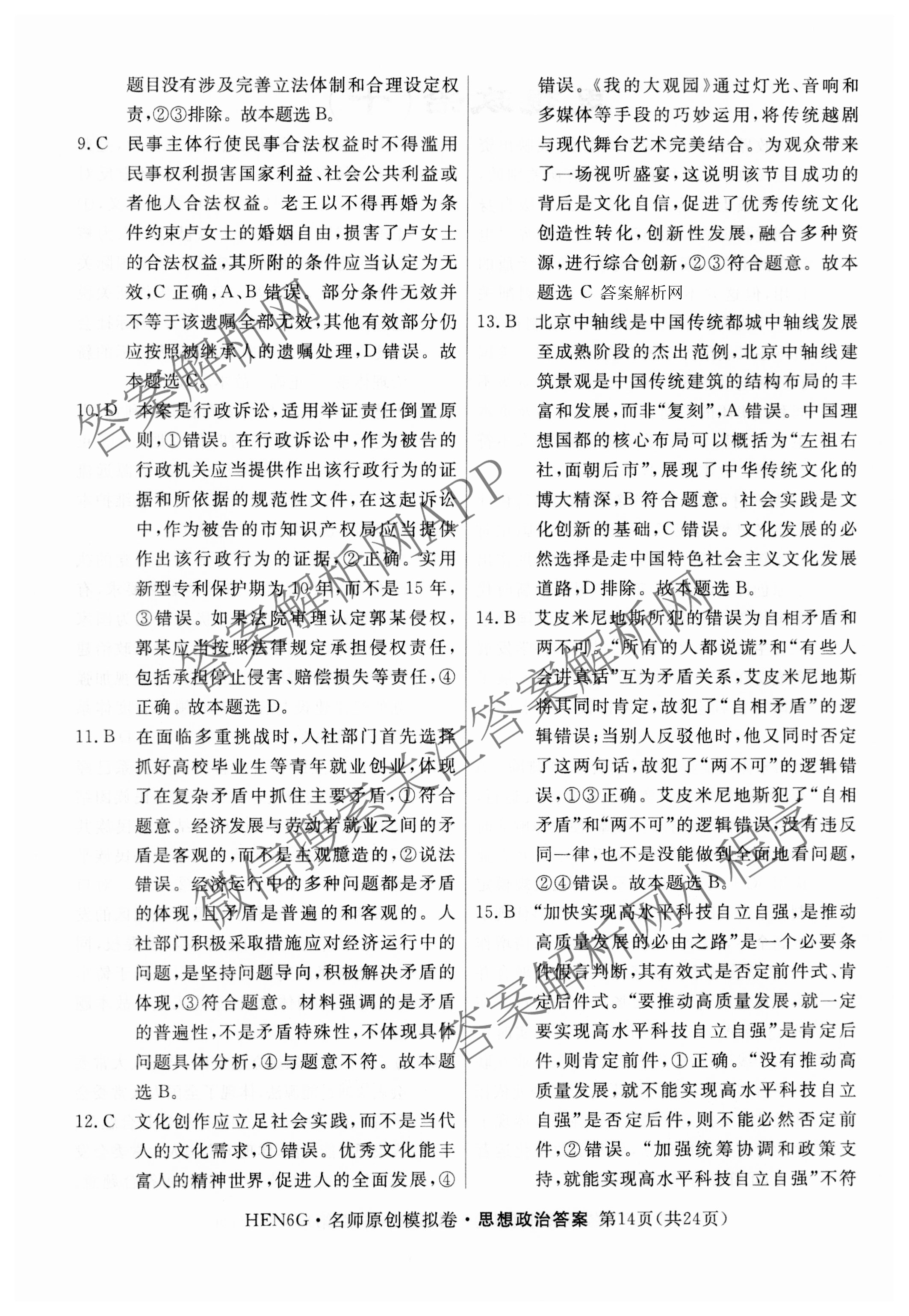 2026届高三总复习名师原创模拟(十)10各科答案及试卷: 含化学(XS6JG)、历史(CQX6)、物理(XS6J)试卷解析政治答案