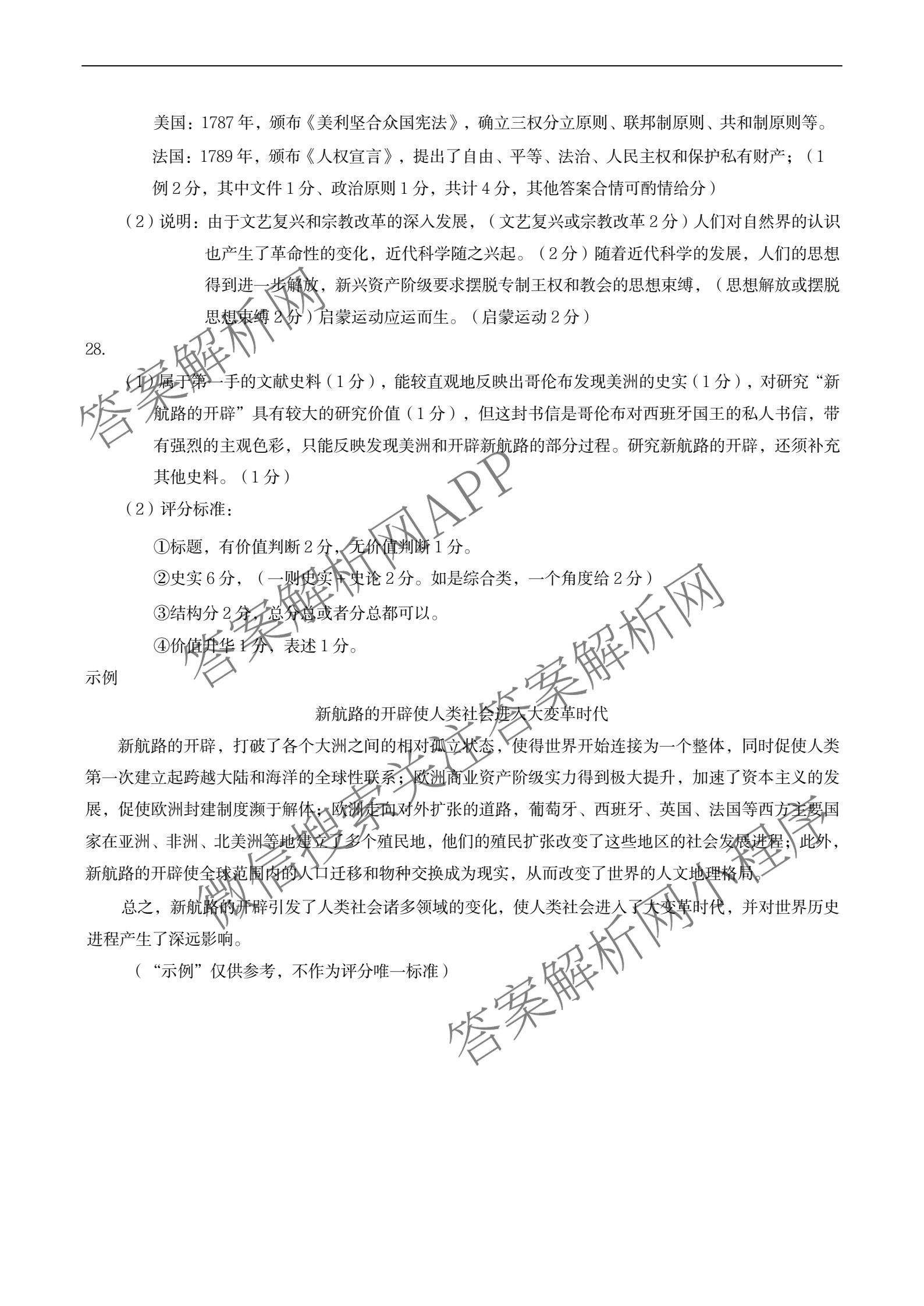 浙江省A9协作体2024学年第二学期期中联考(高一)试卷及答案汇总（含化学、政治、生物等9份）历史答案
