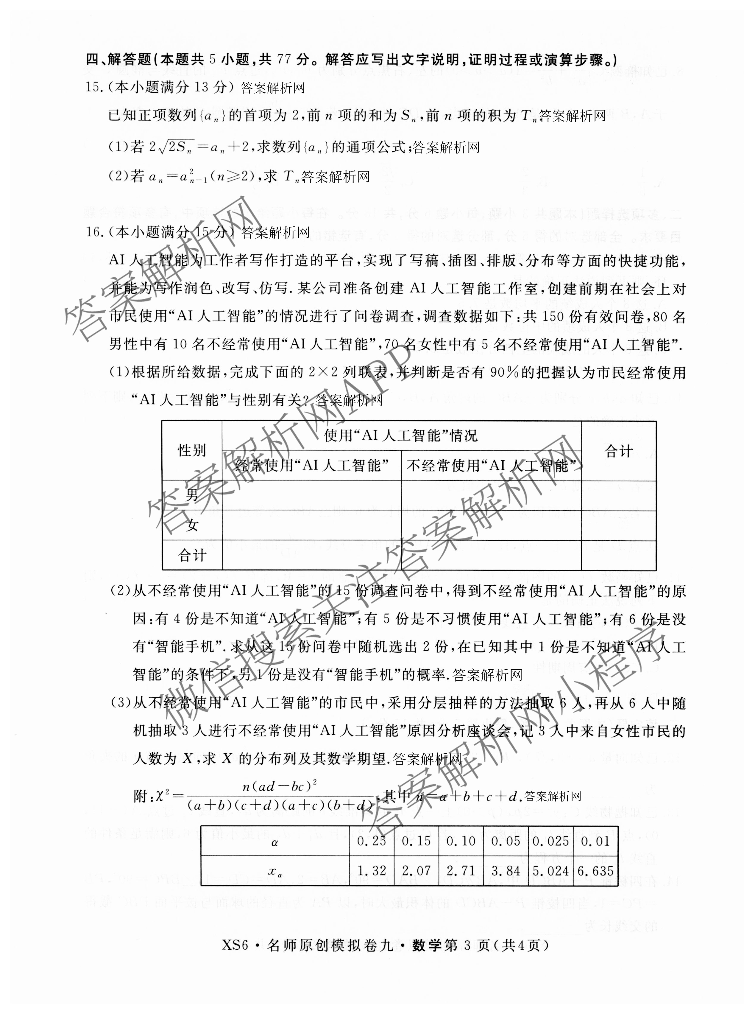 2026届高三总复习名师原创模拟(九)9各科答案及试卷（39科全）数学试题
