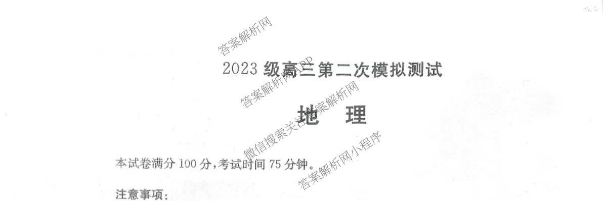 四川省成都市2023级高三第二次模拟测试(3.23)各科答案及试卷: 含数学 生物 语文试卷解析地理试题