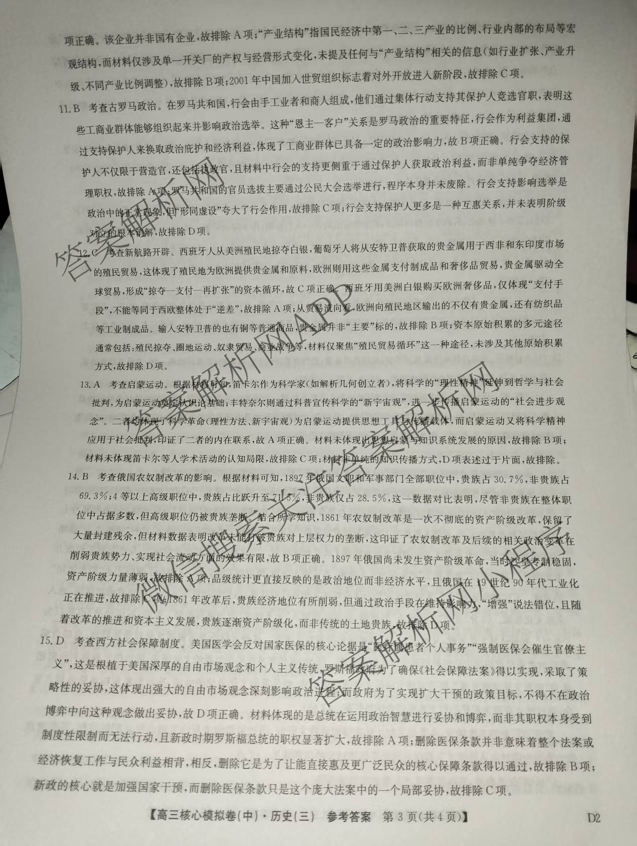 九师联盟2025~2026学年高三核心模拟卷(中)(三)3（含化学(D3)、历史(A1)、历史(A2)等）历史答案