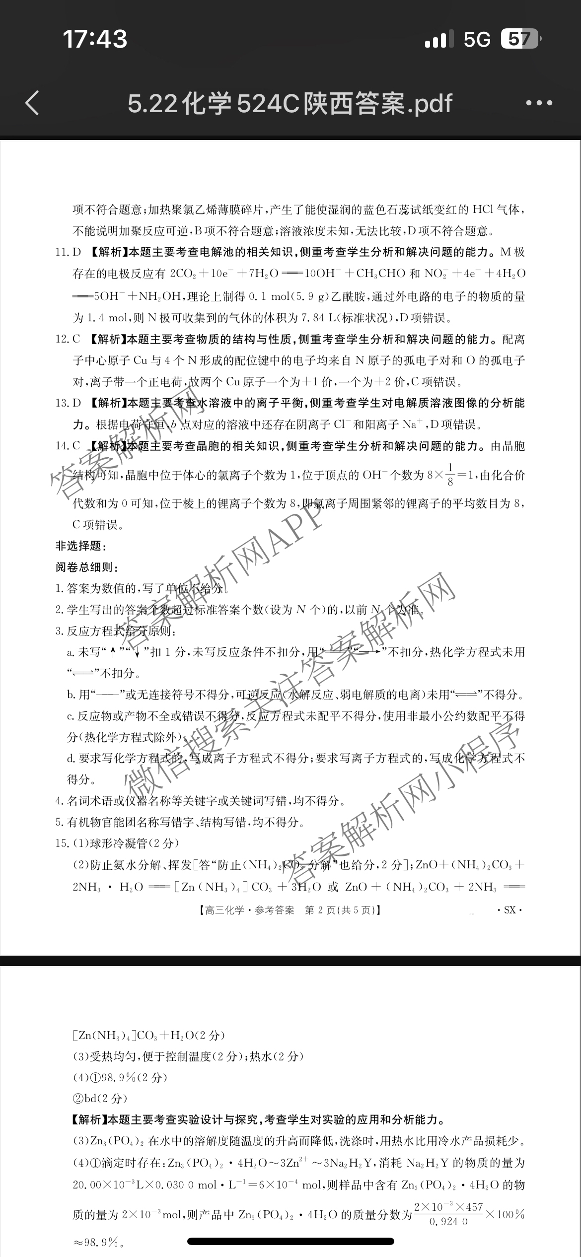 [百万联考]陕西省2025届高三5月联考[SX](5.22)各科答案及试卷（含语文 政治 数学等9份）化学答案