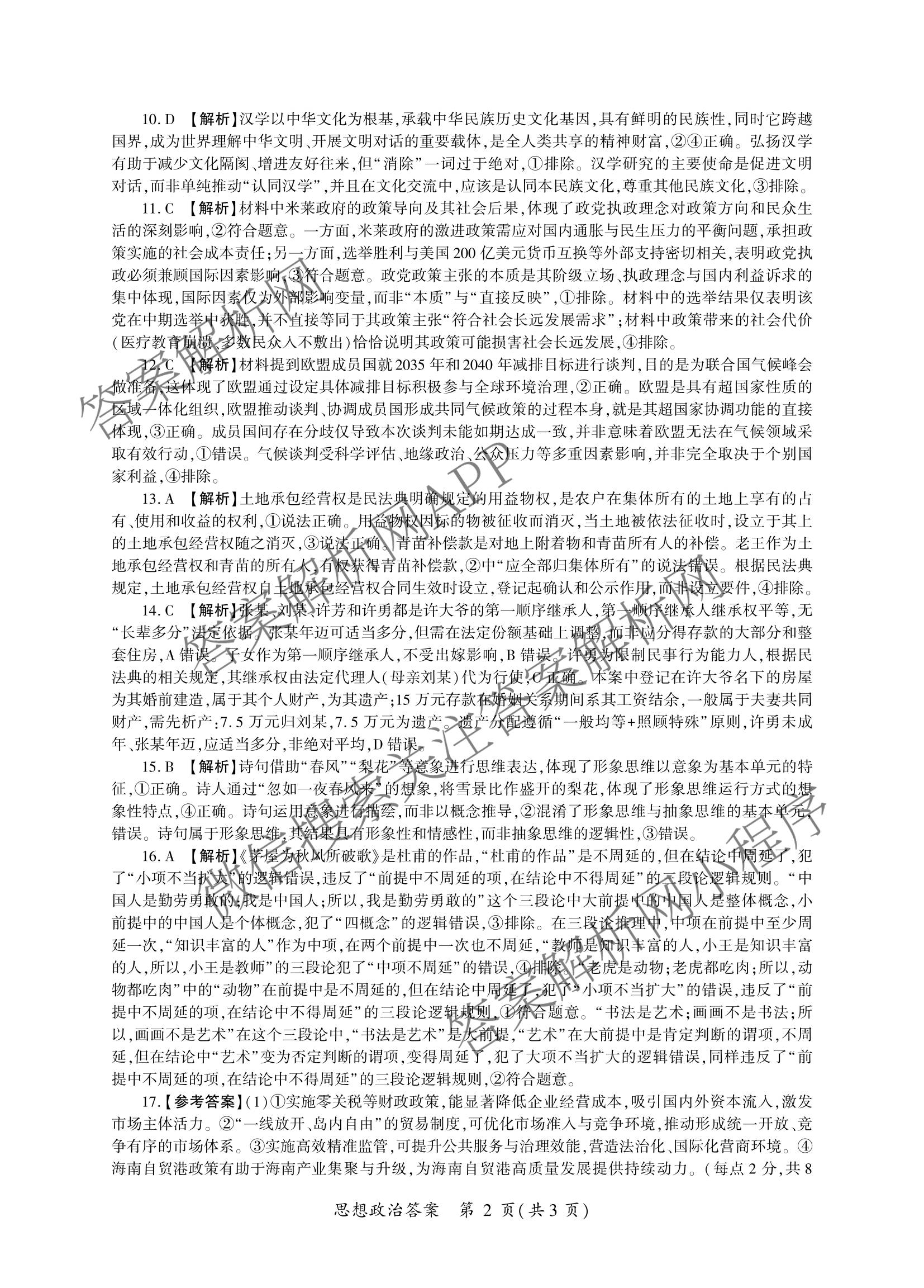 百师联盟2026届高三考前适应性训练(五)（26科全）政治答案