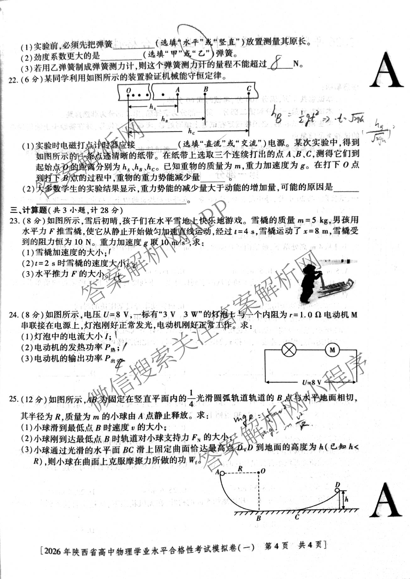 益卷 2026年陕西省普通高中学业水合格性考试模拟卷(一)试卷及答案汇总（含语文 英语 物理等）物理试题