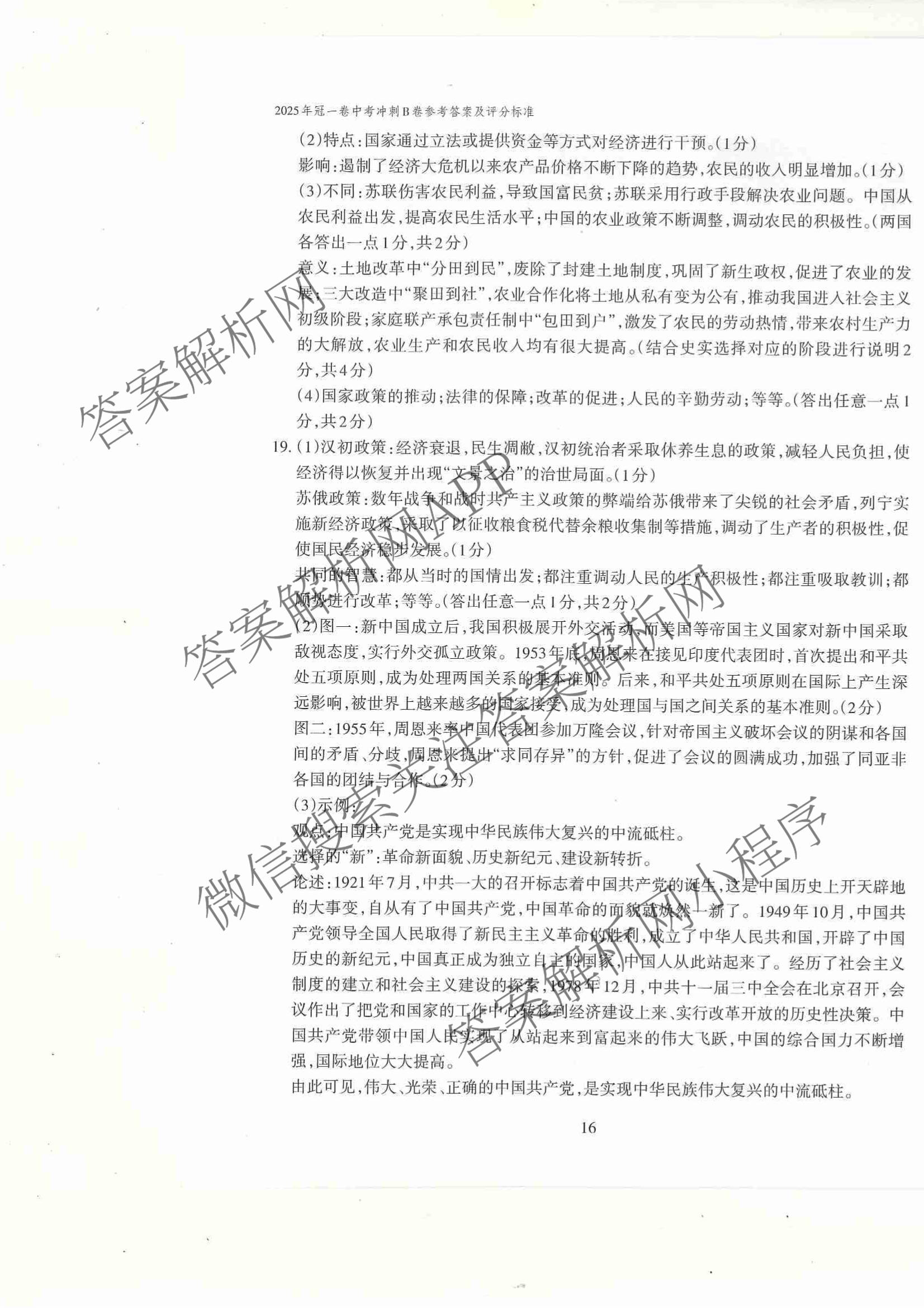 山西省2025年冠一卷 中考冲刺B卷各科答案及试卷（含理综 数学 英语等）历史答案