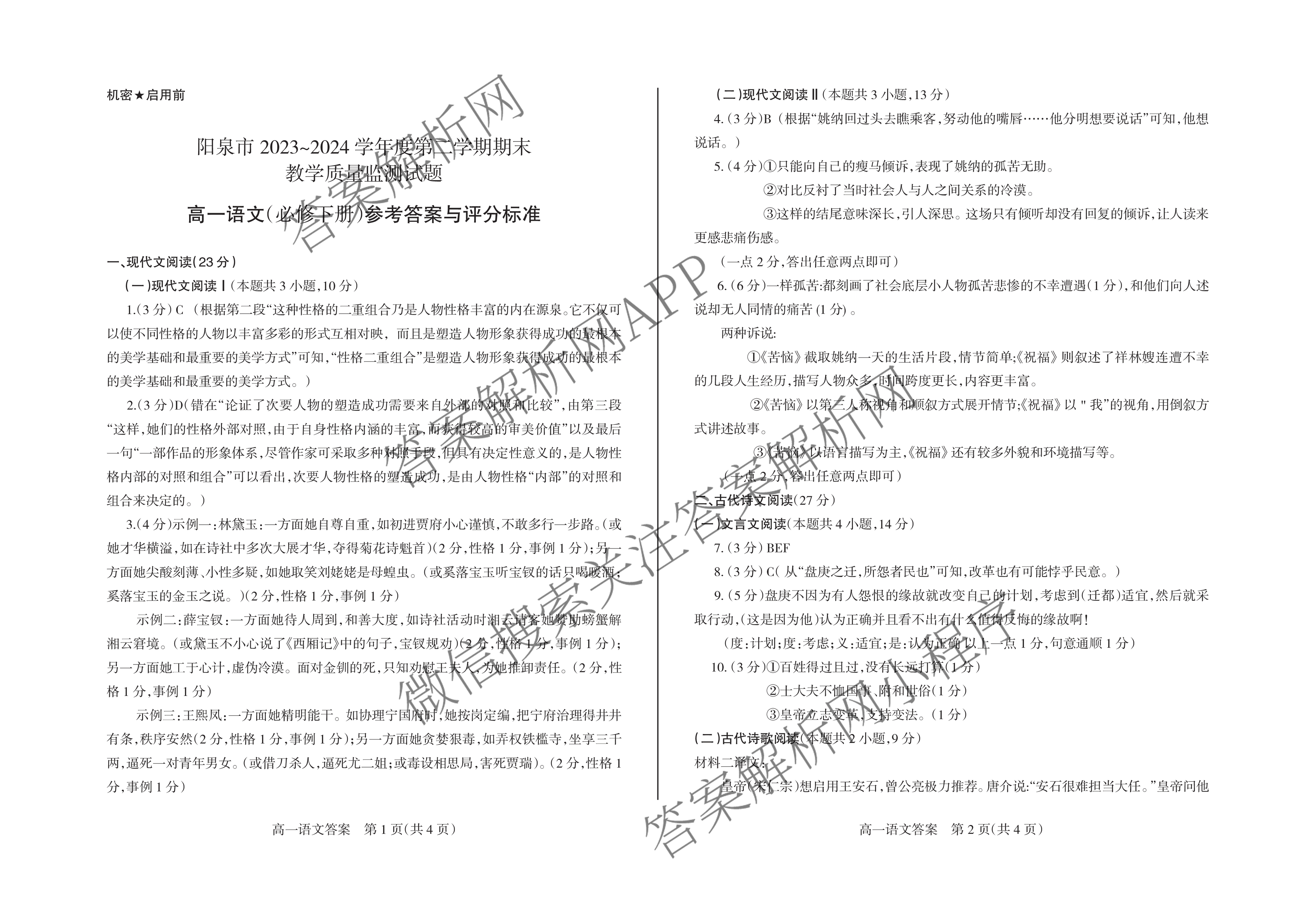 阳泉市2023-2024学年度高一年级第二学期期末教学质量监测试题各科答案及试卷（9科全）语文答案
