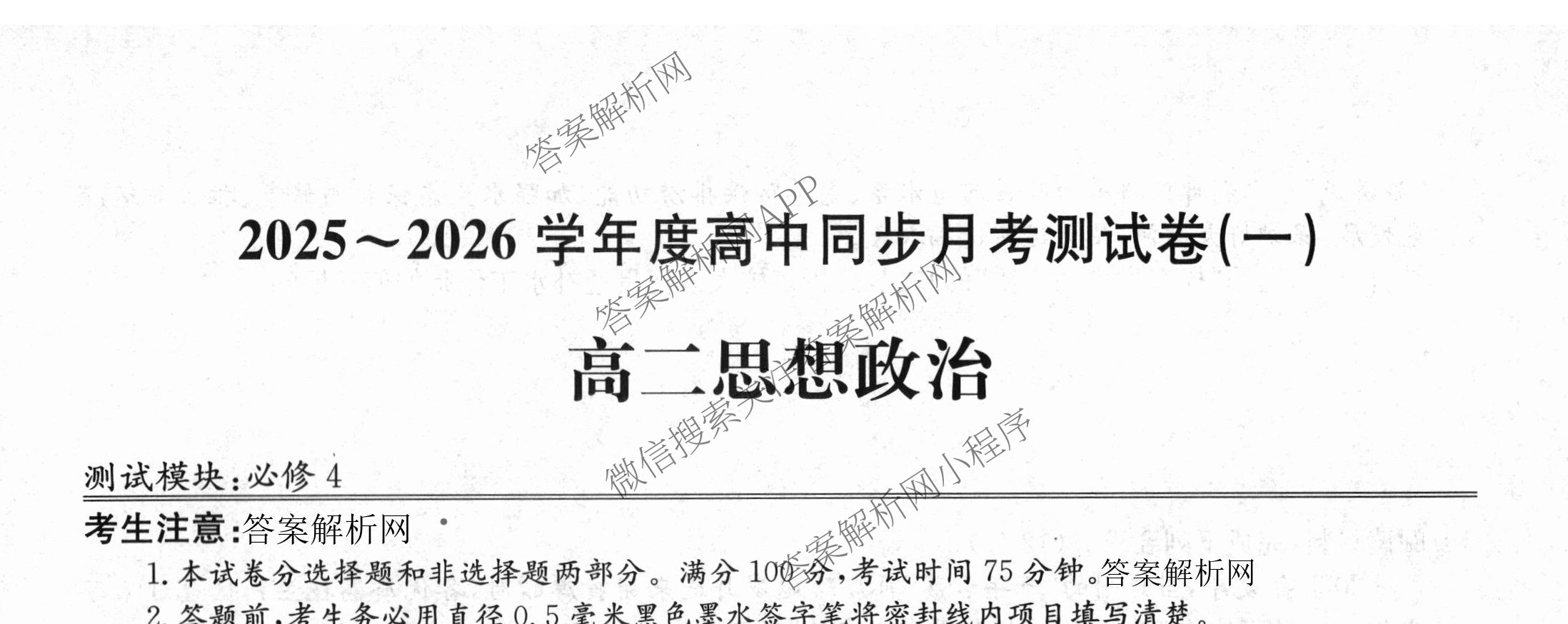 2025~2026学年度高二高中同步月考测试卷(一): 含数学(选择性必修第一册 RJ)、地理(选择性必修1 RJ)、数学(选择性必修第一册 XJ)试卷解析政治试题