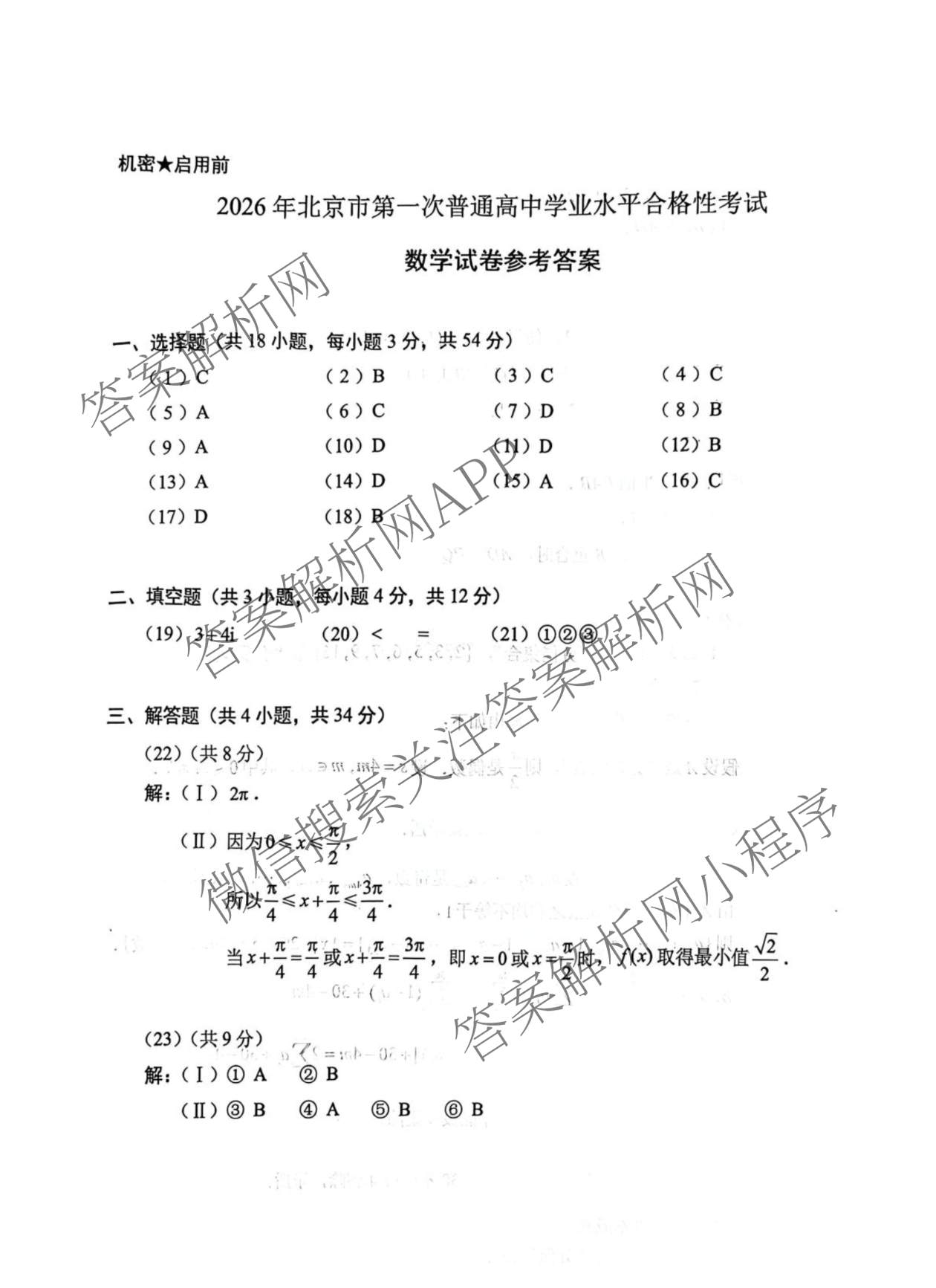 2026年北京市第一次普通高中学业水合格性考试（含历史、数学、语文等）数学答案