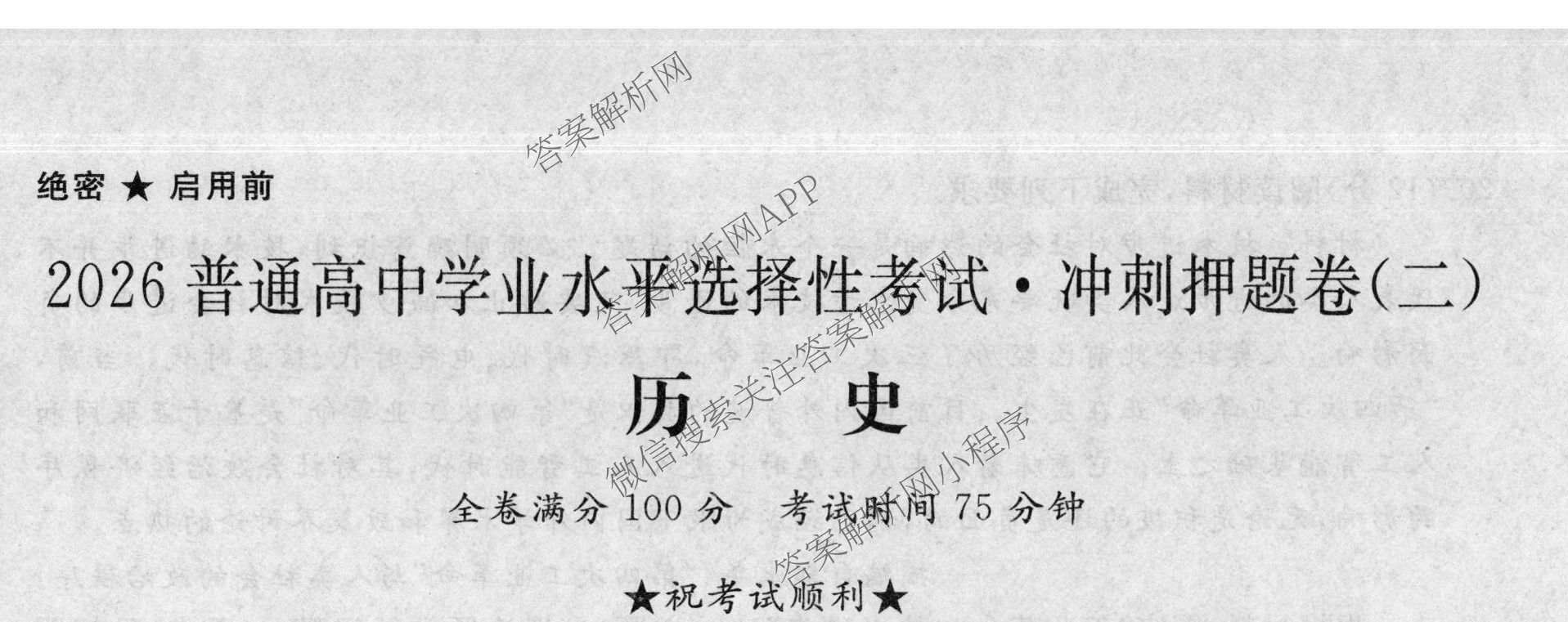 2026普通高等学校招生全国统一考试冲刺押题卷(二)2各科答案及试卷（含历史、生物(AC)、化学等16份）历史试题