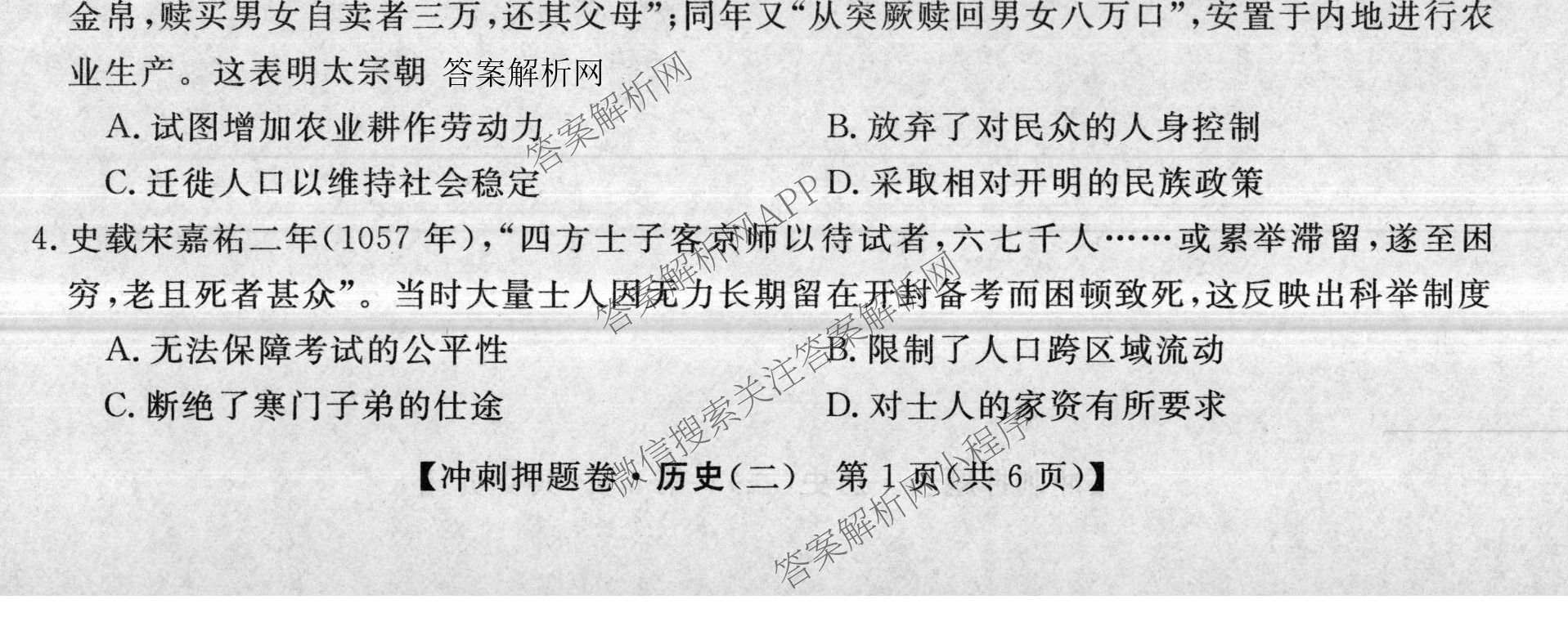 2026普通高等学校招生全国统一考试冲刺押题卷(二)2各科答案及试卷（含语文 物理 生物(HBJ)等15份）历史试题
