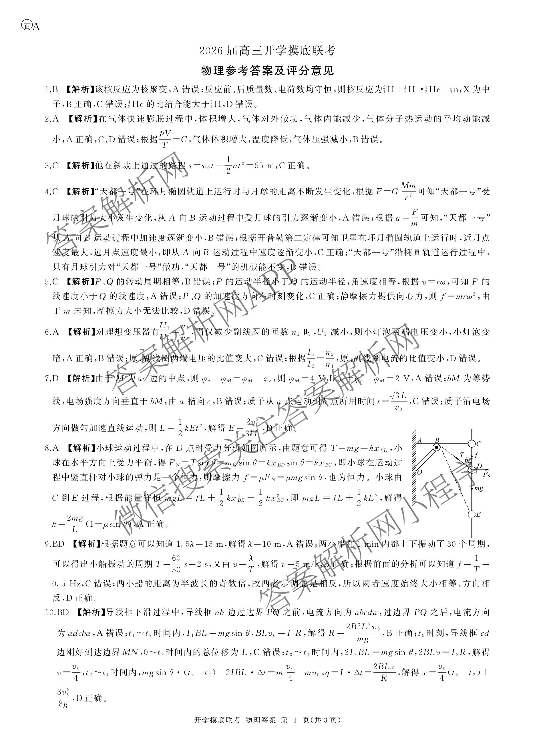 百师联盟2026届高三开学摸底联考各科答案及试卷（含化学(百G) 物理(百L) 英语(百B)等）物理答案