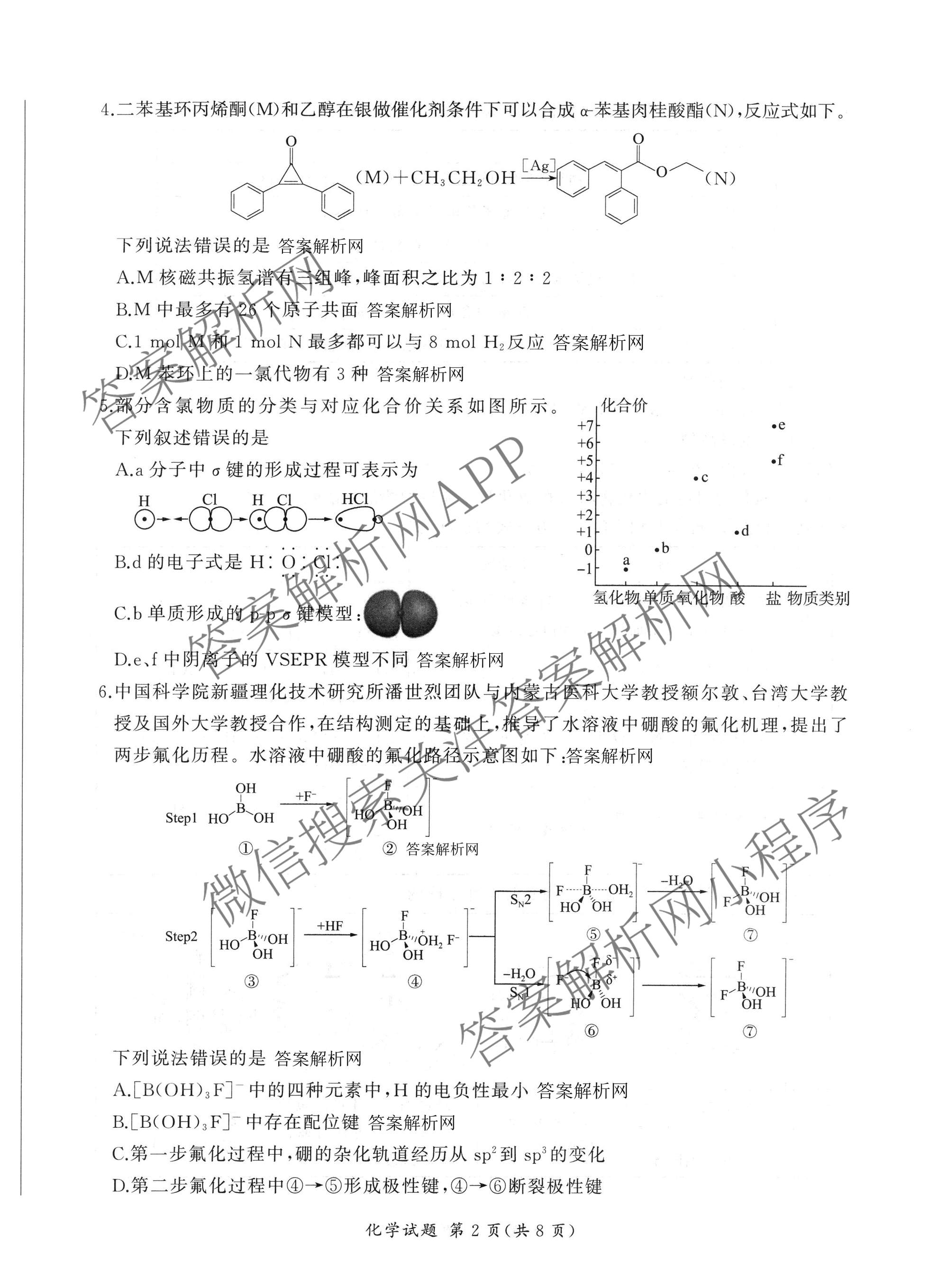 百师联盟2026届高三命题趋势预测(三)试卷及答案汇总(已更新化学(百N)、历史(百L)、政治(百F)等24份)化学试题