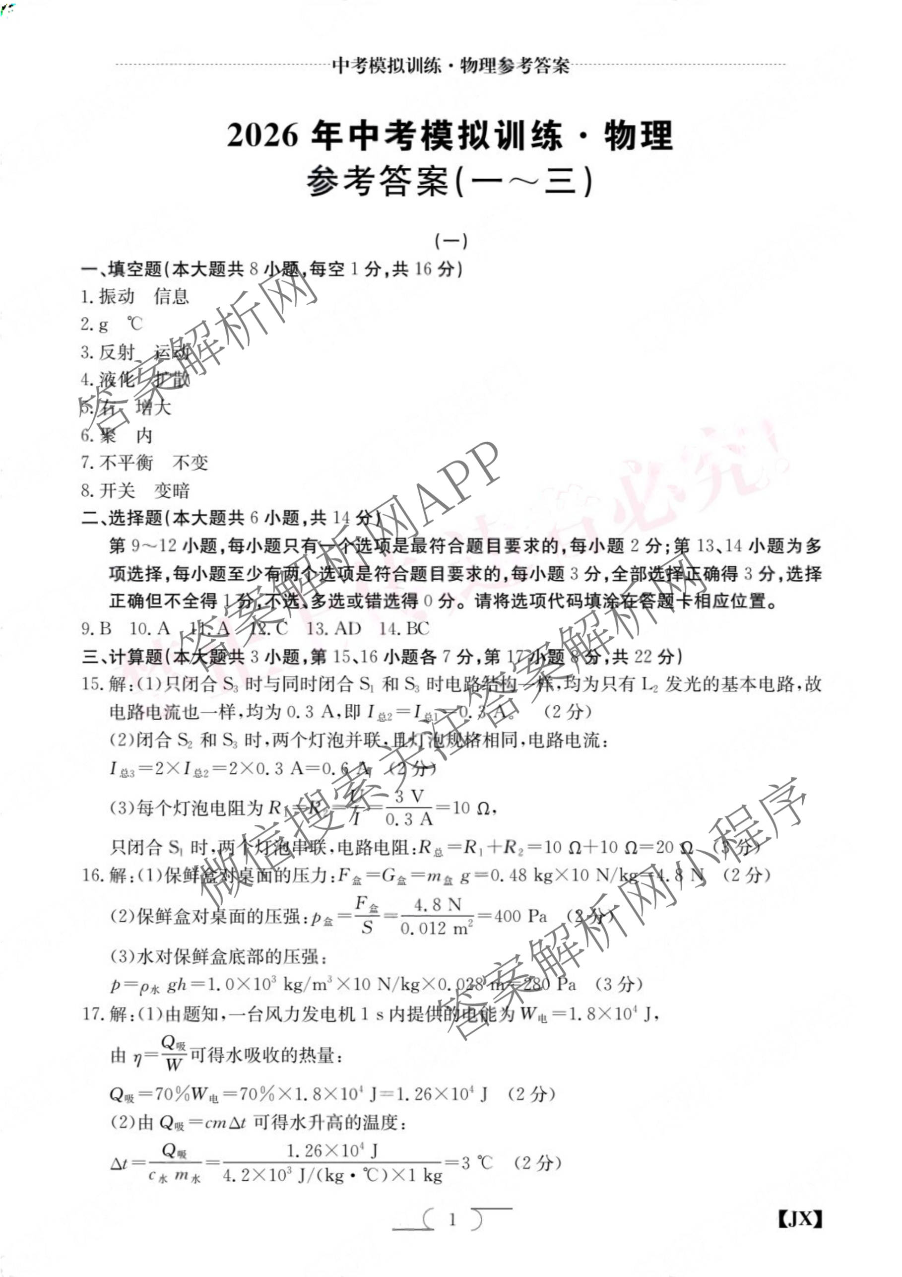 江西省2026年中考模拟训练(一)1（含历史(JX) 物理(JX) 语文(JX)等7份）物理答案