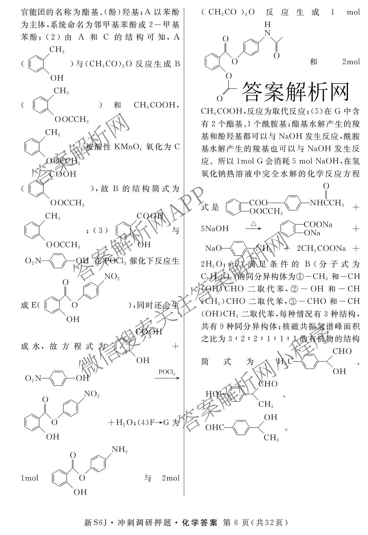 2026届冲刺调研押题实战演练(一)1各科答案及试卷（含历史(新S6J) 化学(新S6J) 地理(XS6J)等）化学答案