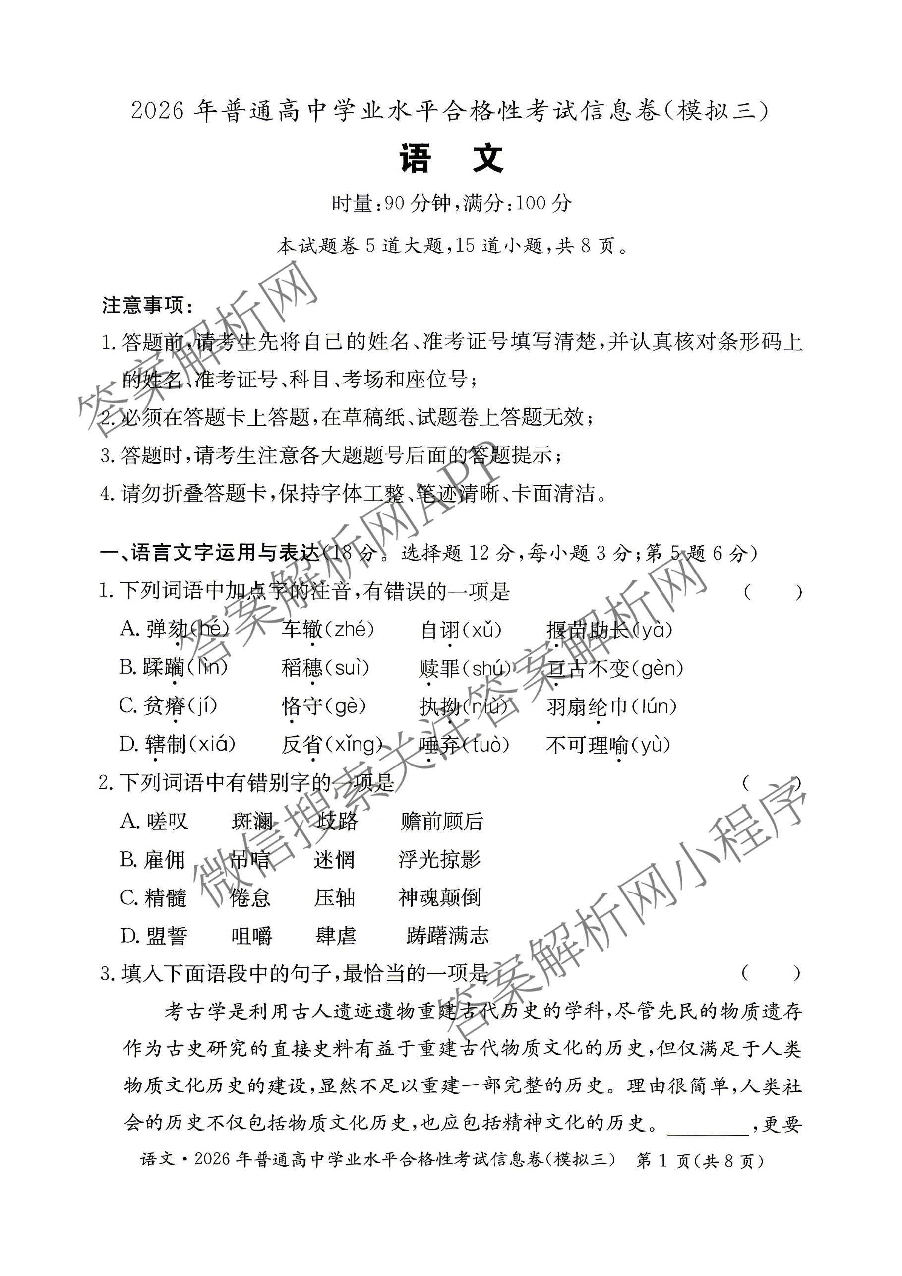 2026年湖南省普通高中学业水合格性考试信息卷(模拟三)各科答案及试卷（含地理 历史 数学等9份）语文试题