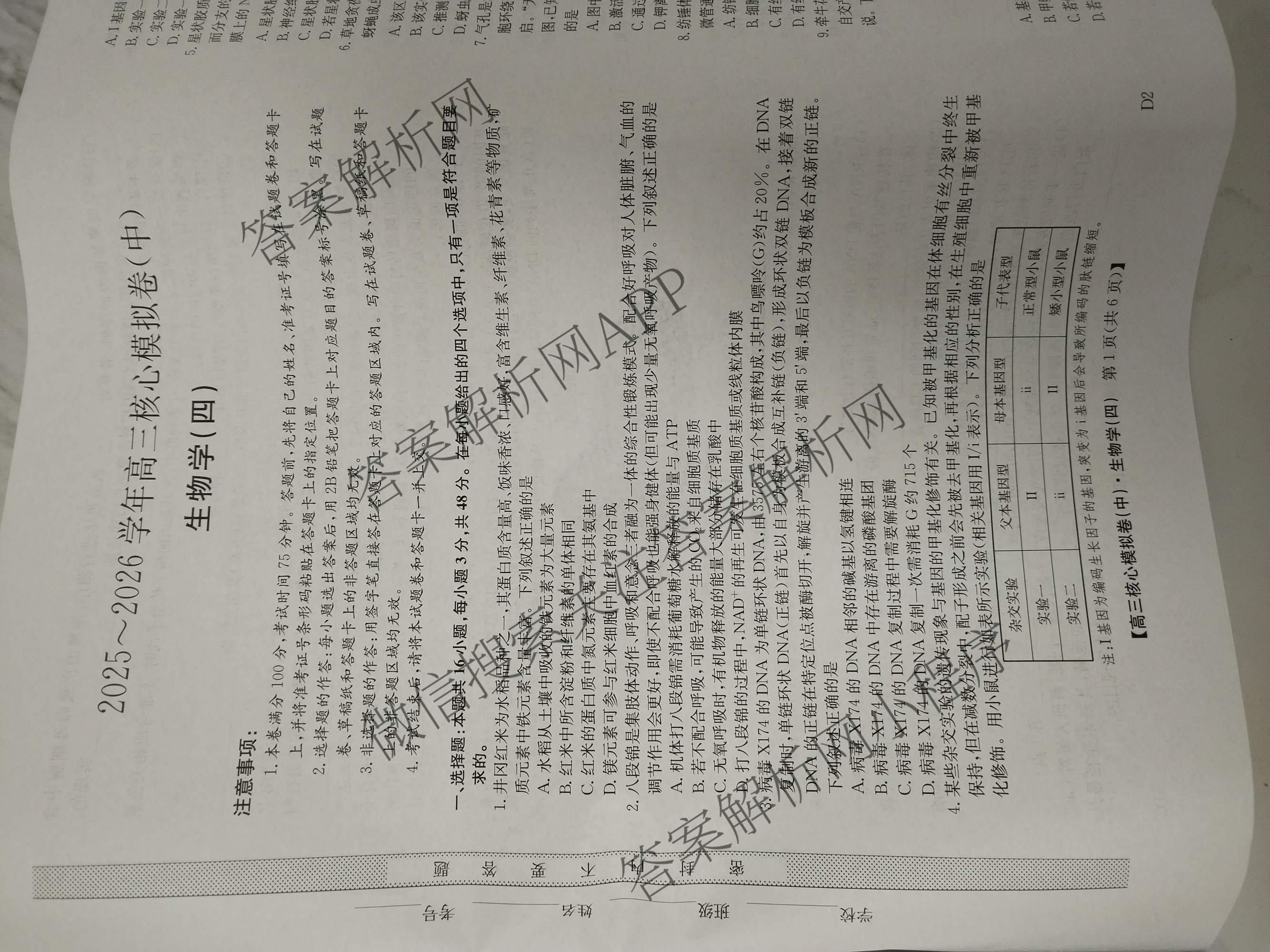 九师联盟2025~2026学年高三核心模拟卷(中)(四)试卷及答案汇总（含物理(A)、物理(HF)、生物(D1)等36份）生物试题