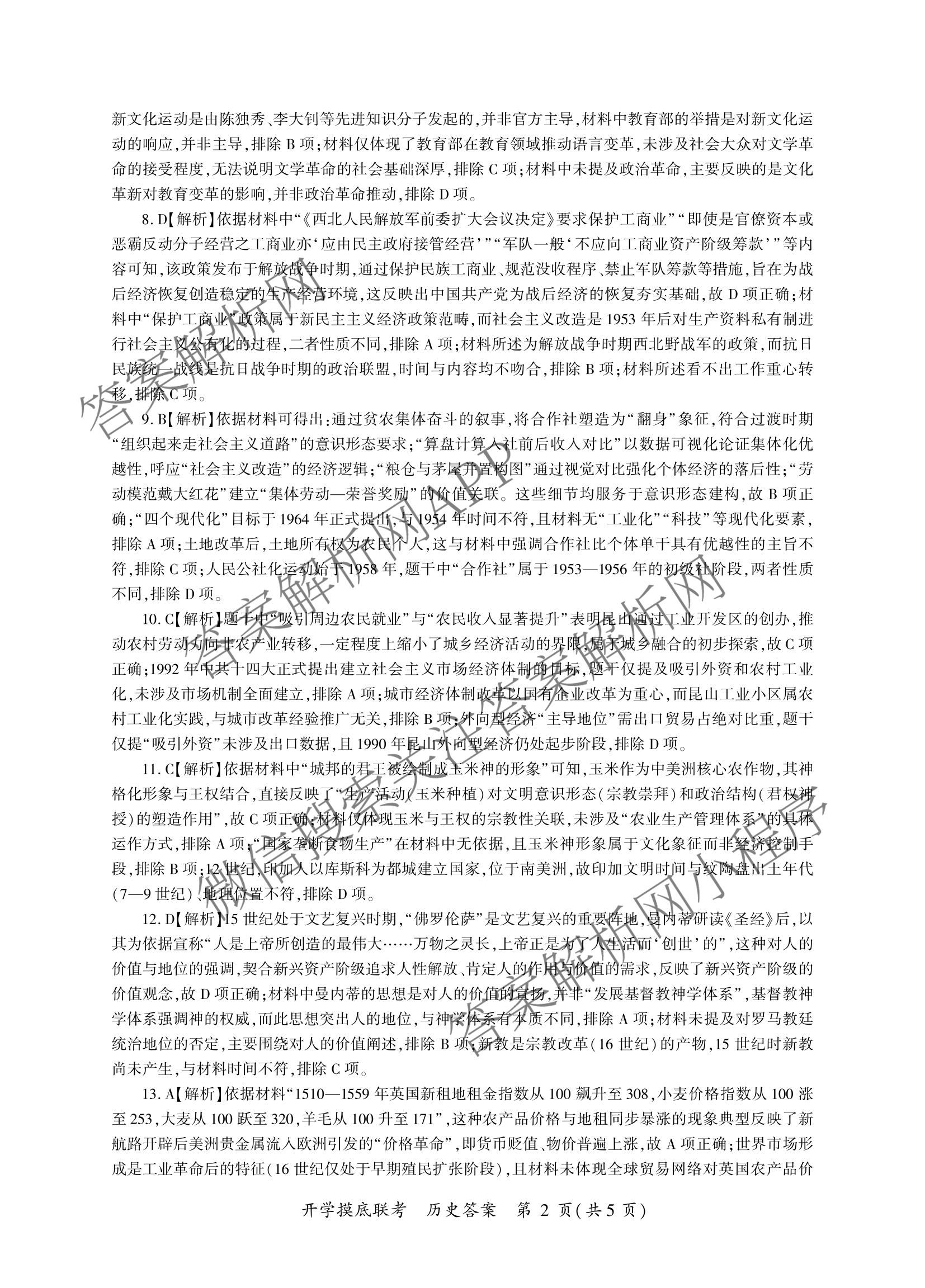 百师联盟2026届高三开学摸底联考(已更新物理(百C) 物理(百E) 地理(S)等56份)历史答案
