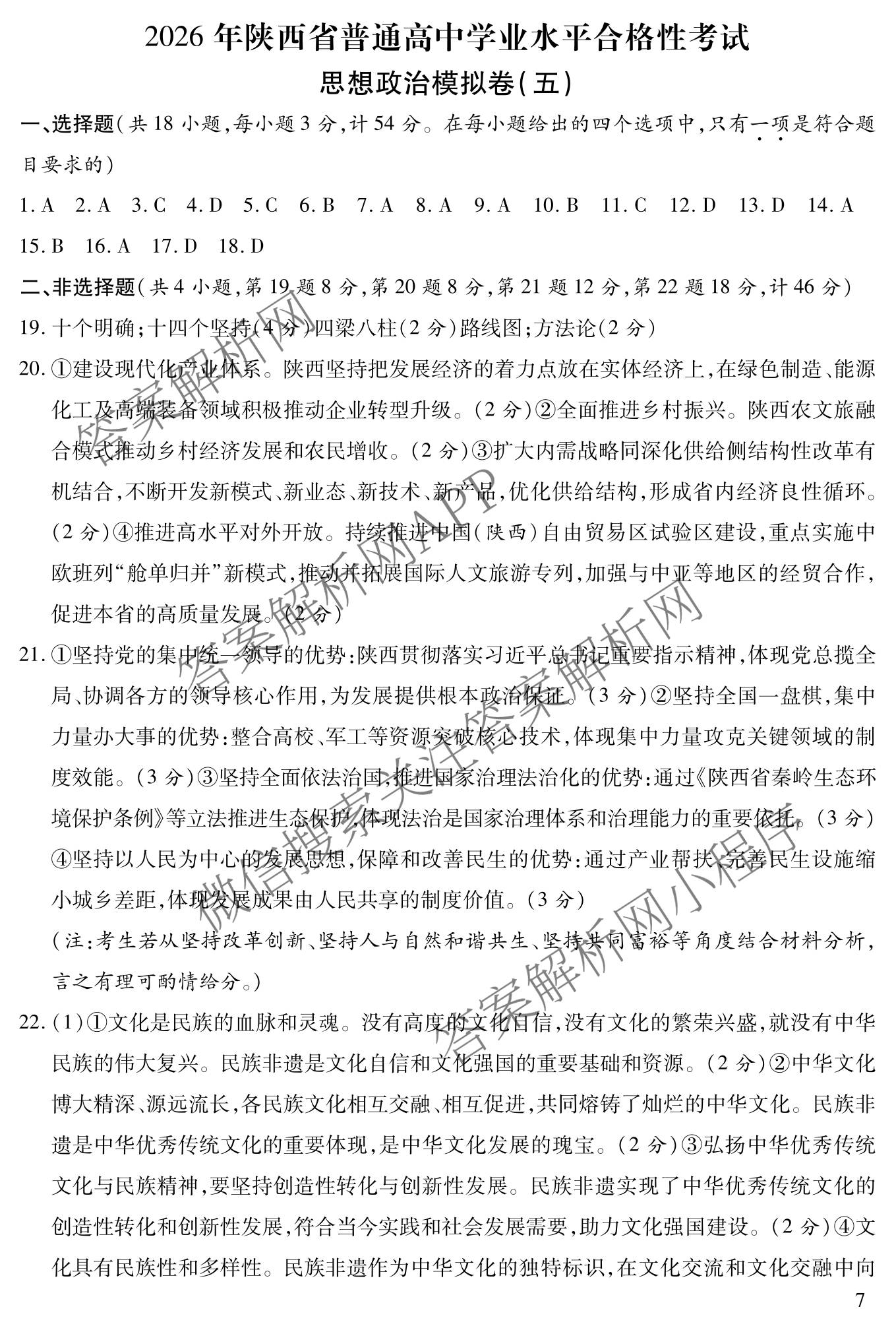 2026年陕西省普通高中学业水合格性考试模拟卷CY(五)各科答案及试卷（11科全）政治答案