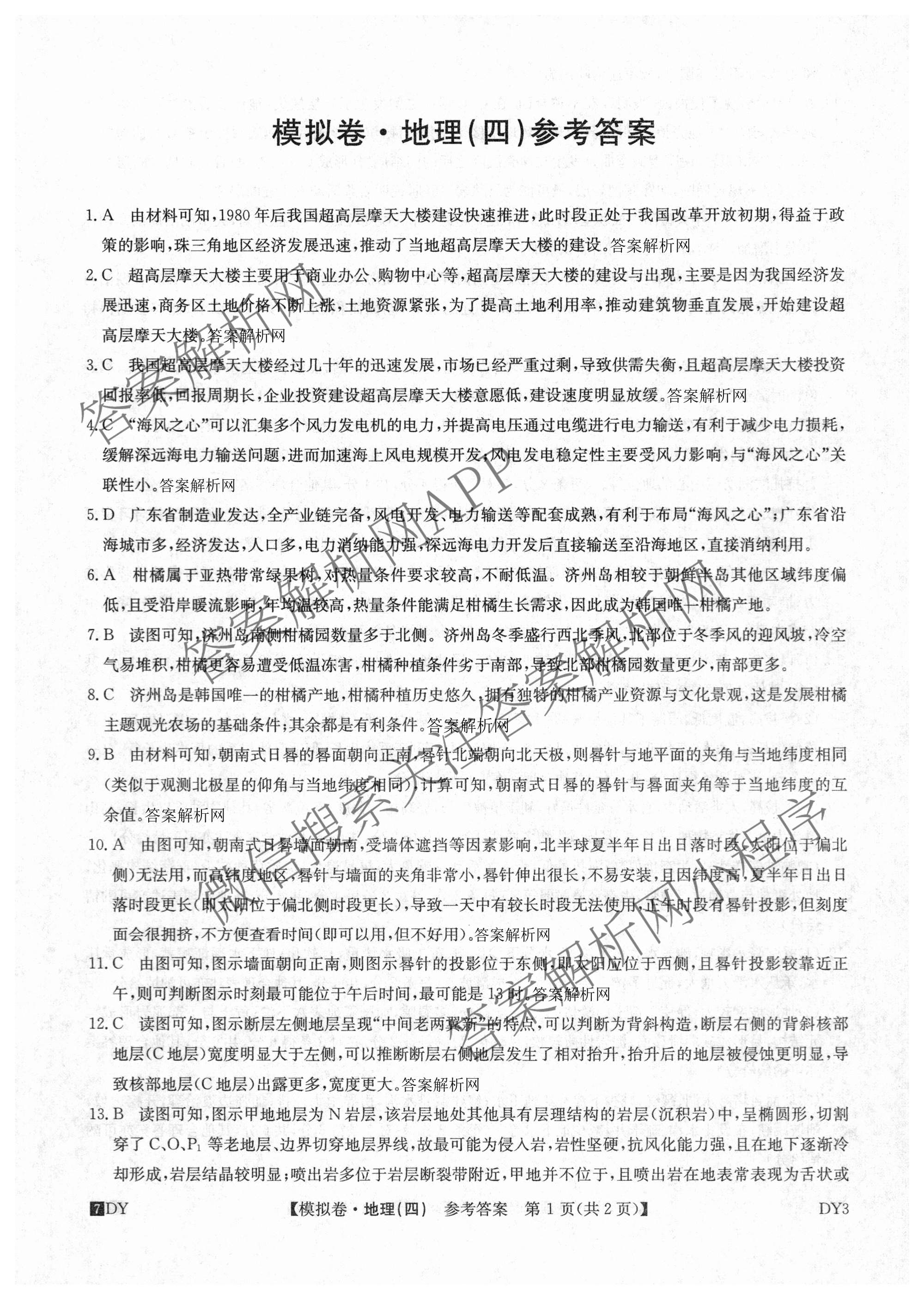 2027届全国高考调研模拟卷(四)（15科全）地理答案