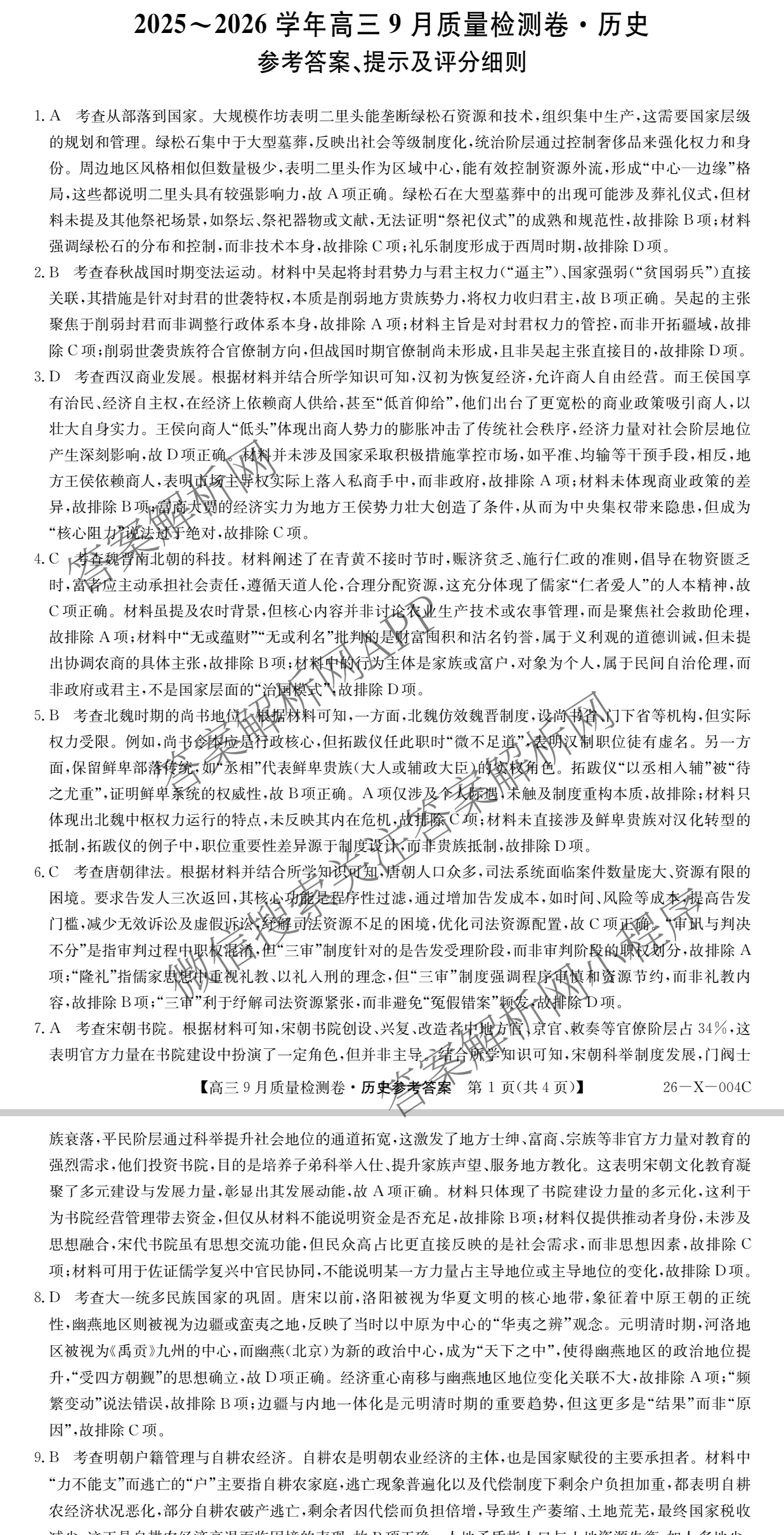 2025~2026学年高三9月质量检测卷(26-X-004C)试卷及答案汇总（含政治、语文、地理等9份）历史答案