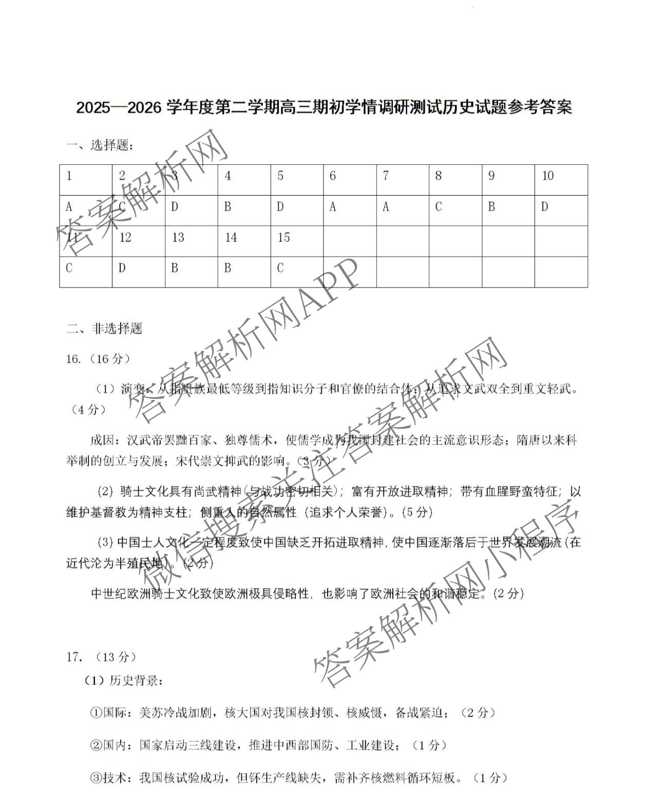 江苏省扬州市高邮市2025-2026学年度第二学期高三期初学情调研测试试卷及答案汇总: 含历史、物理、英语试卷解析历史答案