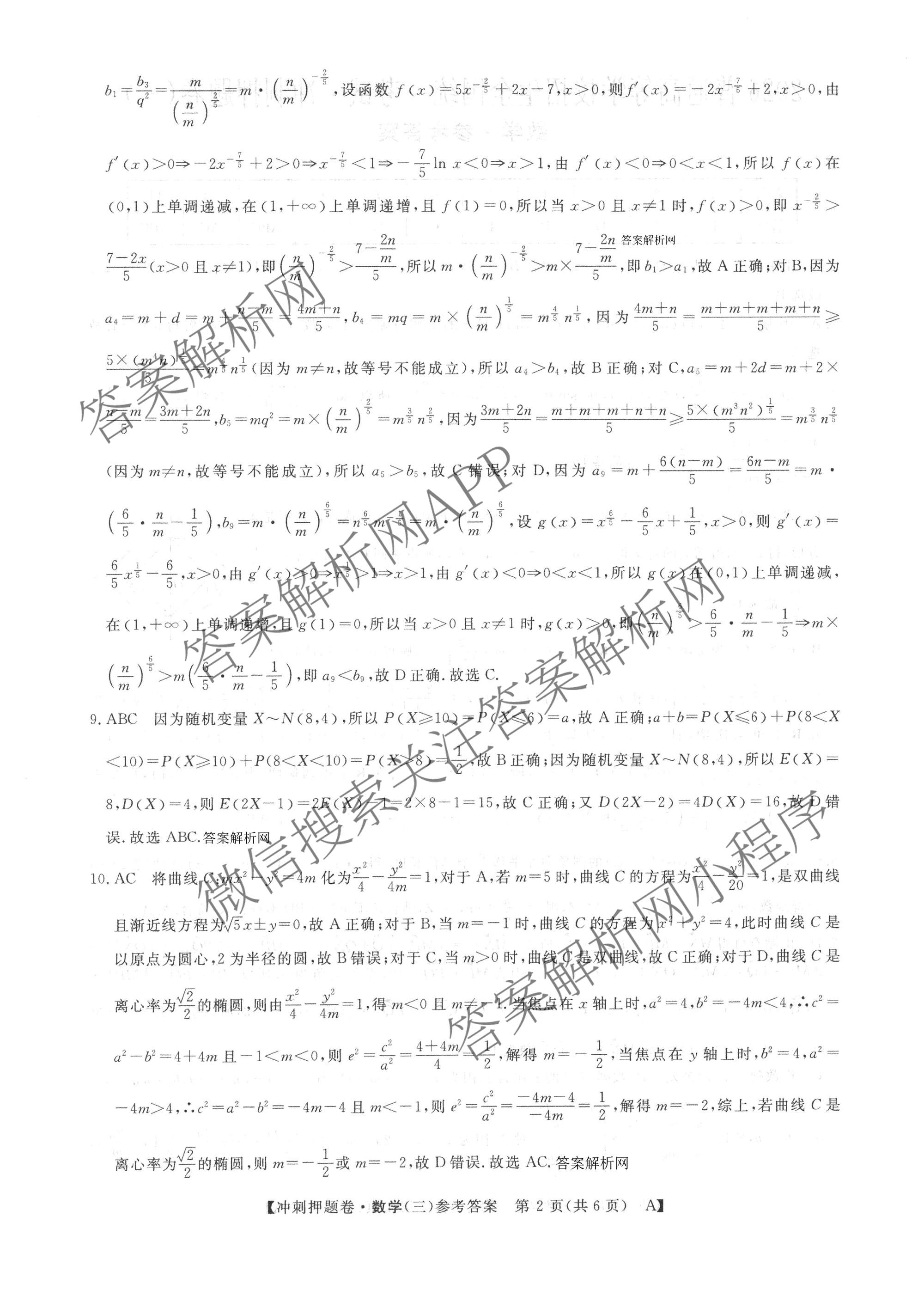 2026普通高等学校招生全国统一考试冲刺押题卷(三)3试卷及答案汇总(已更新语文、生物、历史等15份)数学答案