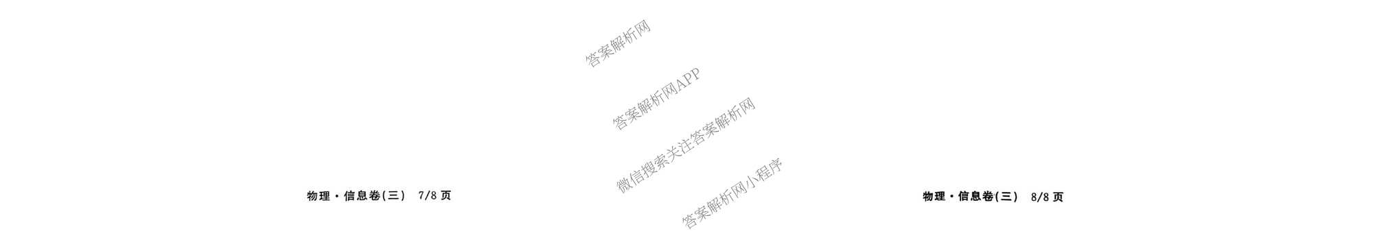 天舟高考衡中同卷2026年普通高等学校招生全国统一考试模拟信息卷(三)3（含历史(HJ) 地理(GY) 数学(无字母)等）物理试题