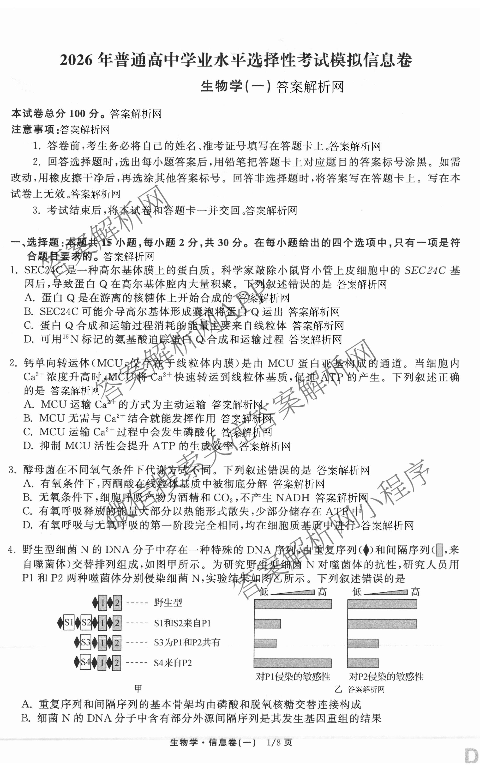 天舟高考衡中同卷2026年普通高等学校招生全国统一考试模拟信息卷(一)1各科答案及试卷（含历史(WS)、政治(XB)、物理(安徽版)等）生物试题