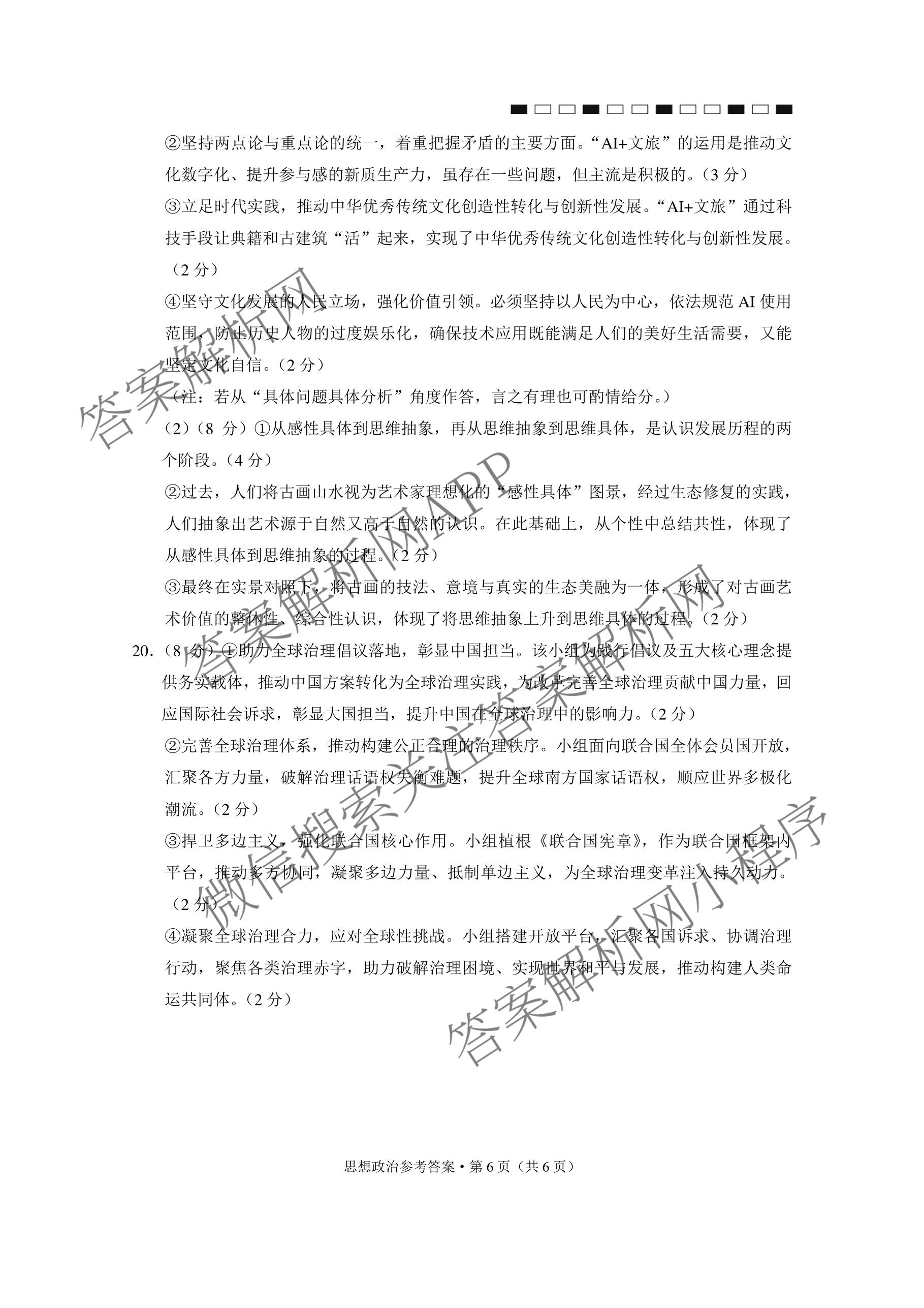 云南省西南名校联盟2026届高三3月联考(标题:科目)试卷及答案汇总（含地理 历史 生物等）政治答案